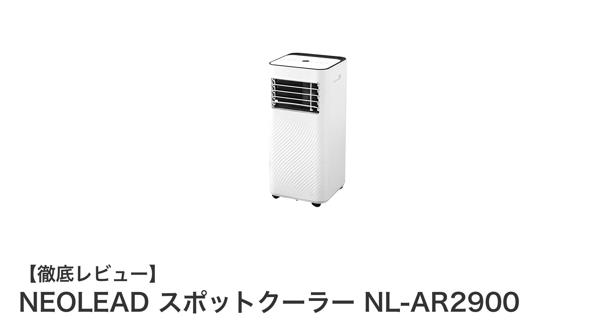 工事不要で快適！NEOLEAD スポットクーラー NL-AR2900の魅力を徹底解説