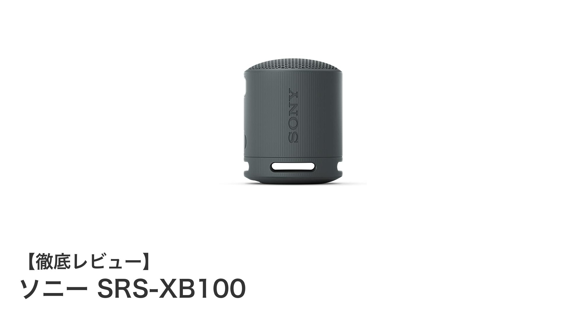 ソニーSRS-XB100で楽しむクリアな音質と重低音!防水・防塵対応の万能ワイヤレススピーカー