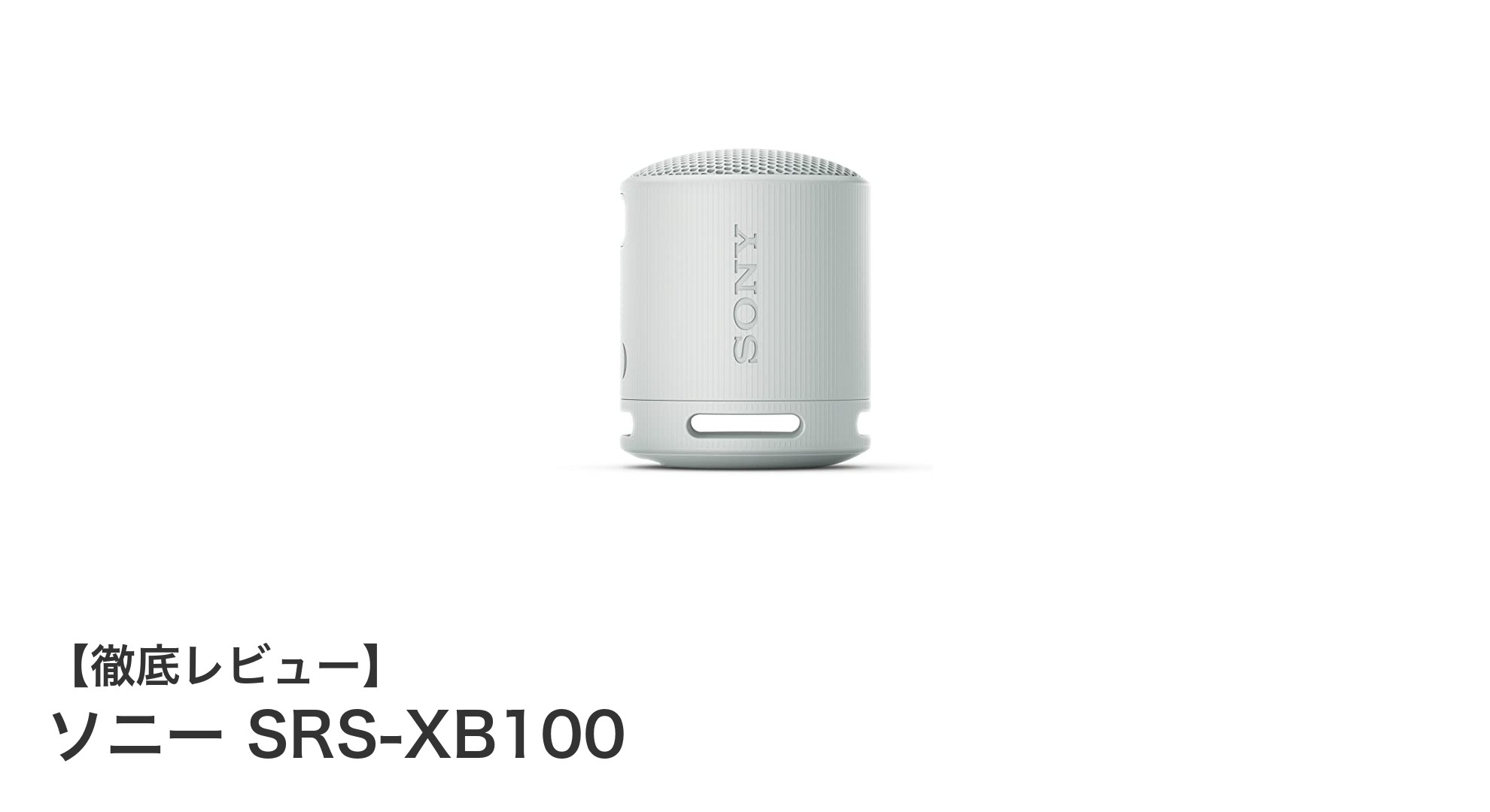 防水・防塵対応で長時間再生!ソニーSRS-XB100の魅力を徹底解説