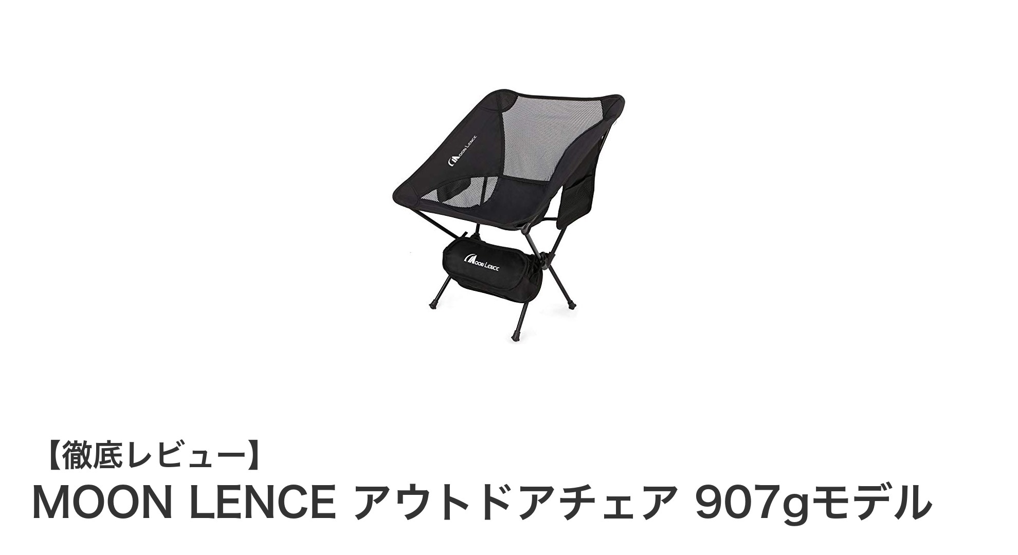 超軽量907g!MOON LENCEアウトドアチェアで快適なキャンプを実現