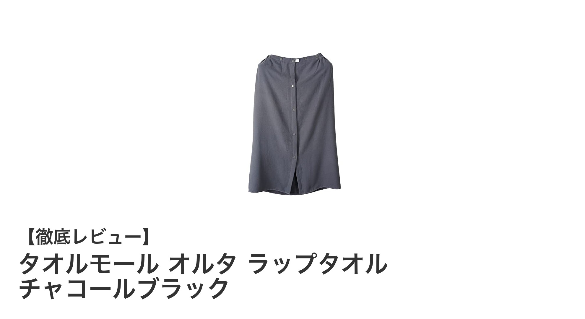 快適さと機能性を極めた大人用ラップタオル「タオルモール オルタ ラップタオル チャコールブラック」レビュー