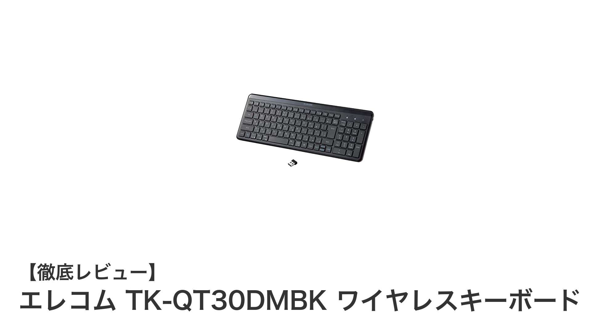 エレコム TK-QT30DMBK ワイヤレスキーボードの魅力と実力を徹底解説