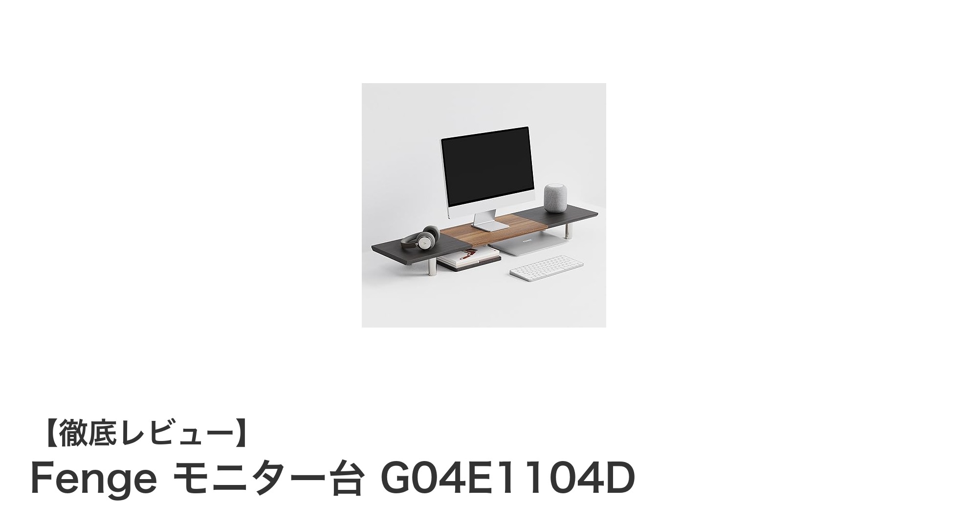 デスク周りを一新!Fengeの耐荷重45kgモニター台で快適作業環境を実現