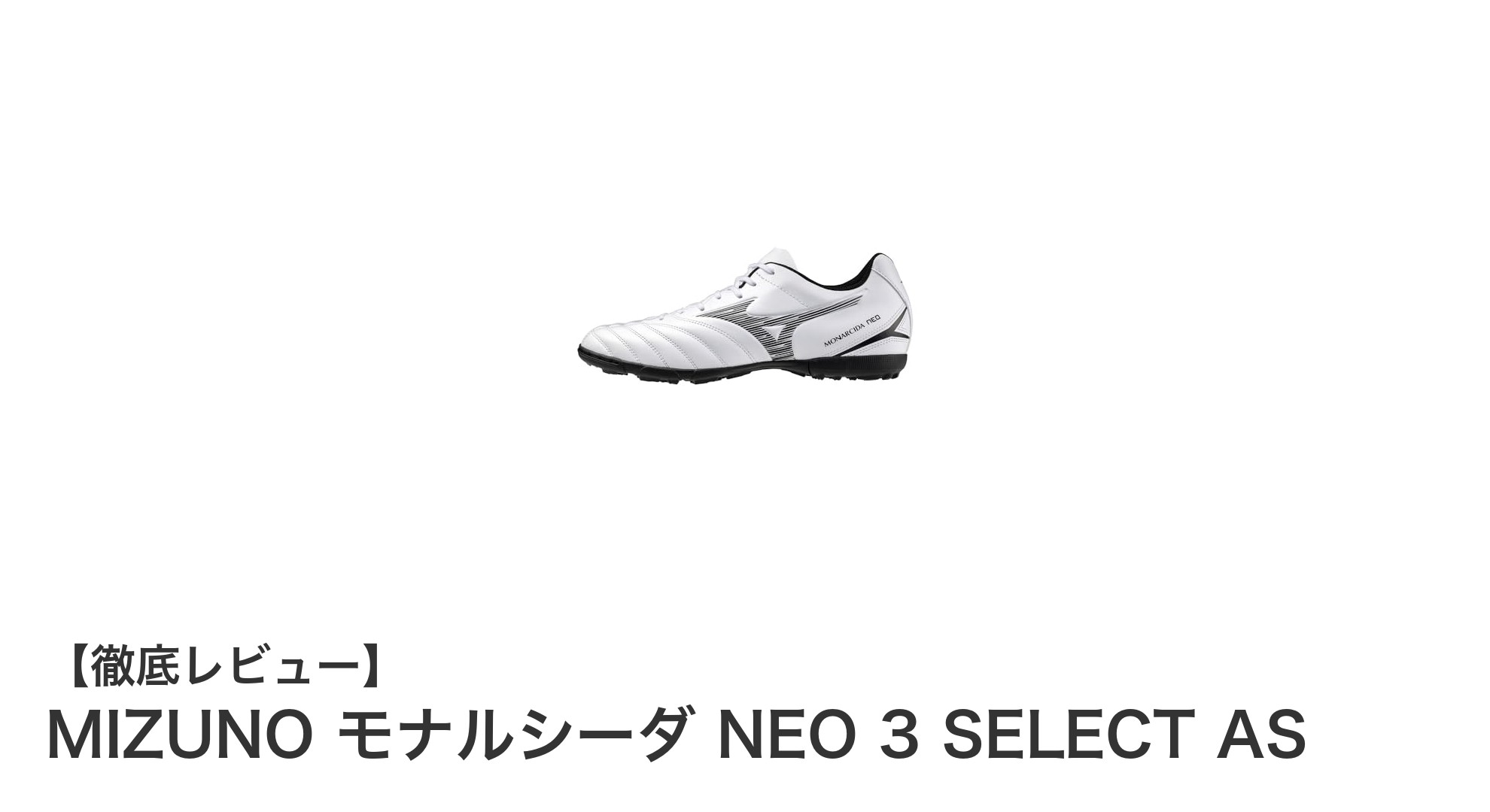 軽さと快適さを追求したMIZUNOの最新サッカーシューズ「モナルシーダ NEO 3 SELECT AS」レビュー