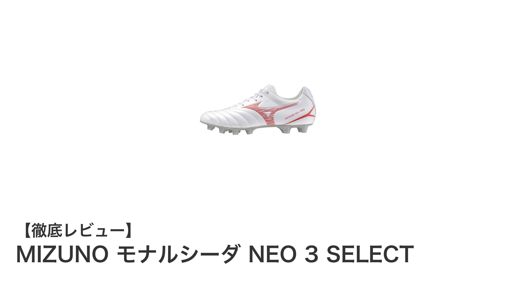 幅広設計と軽量素材で快適プレーを実現！MIZUNO モナルシーダ NEO 3 SELECTの魅力に迫る