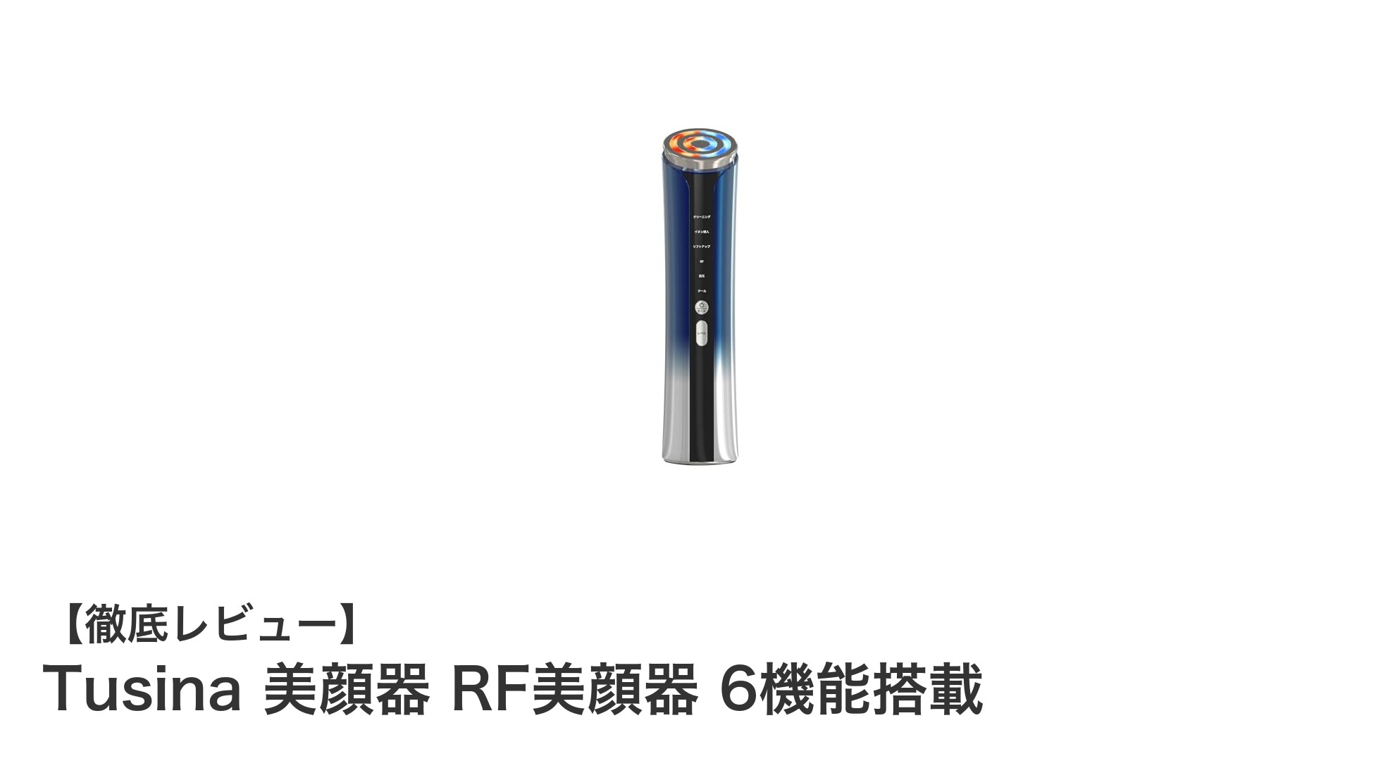 Tusina 美顔器 RF美顔器 6機能搭載で叶える自宅エステの新常識