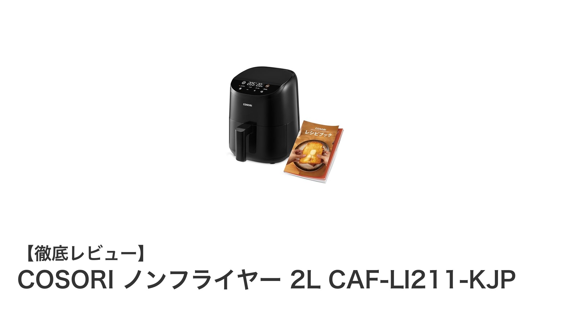 一人暮らしに最適!COSORI 2Lノンフライヤーでヘルシー調理を実現