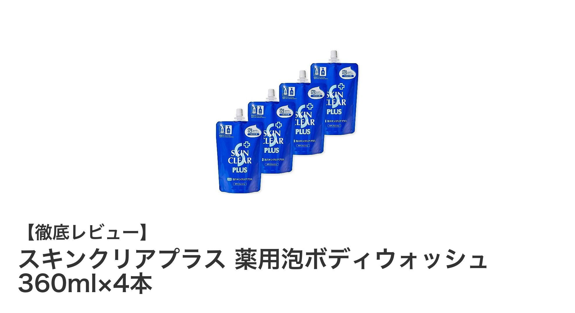 低刺激でしっかりケア！スキンクリアプラス薬用泡ボディウォッシュ4本セットの魅力