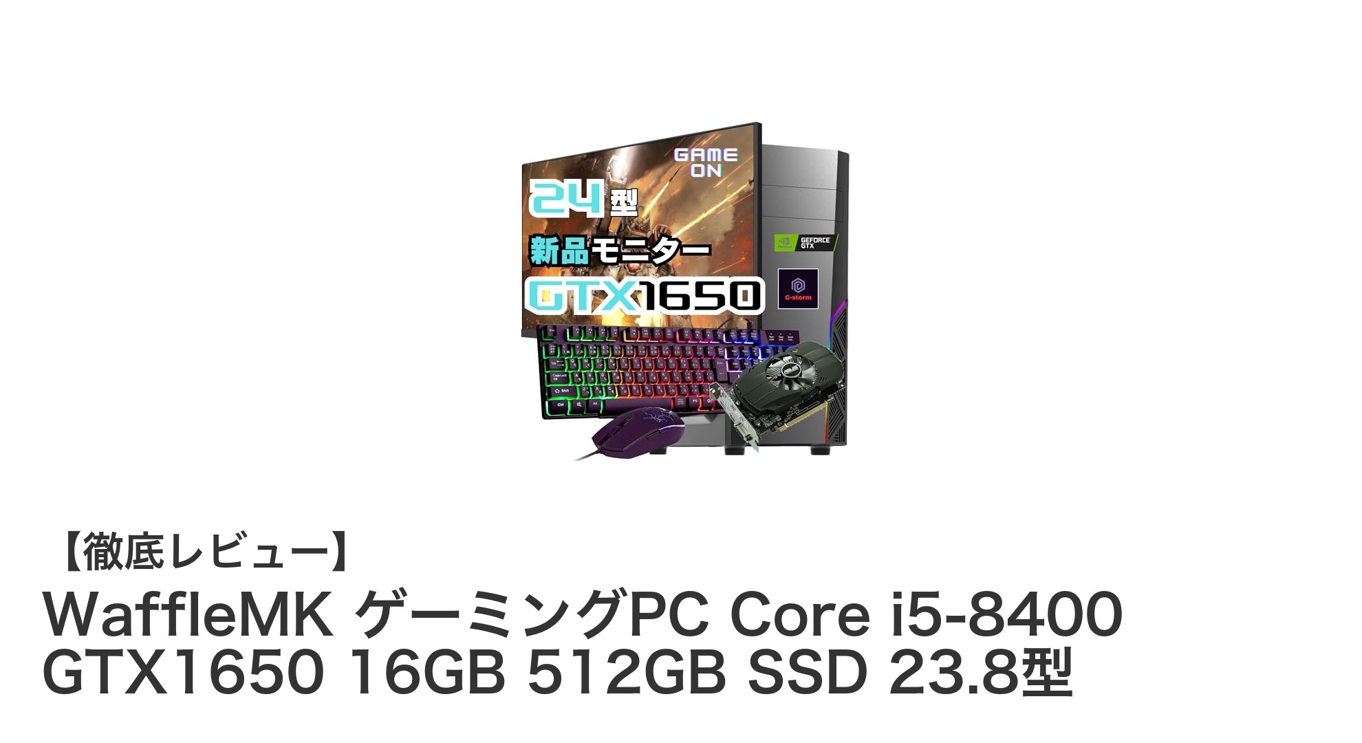 初心者に最適！WaffleMKのCore i5-8400搭載ゲーミングPCセットの魅力とは？