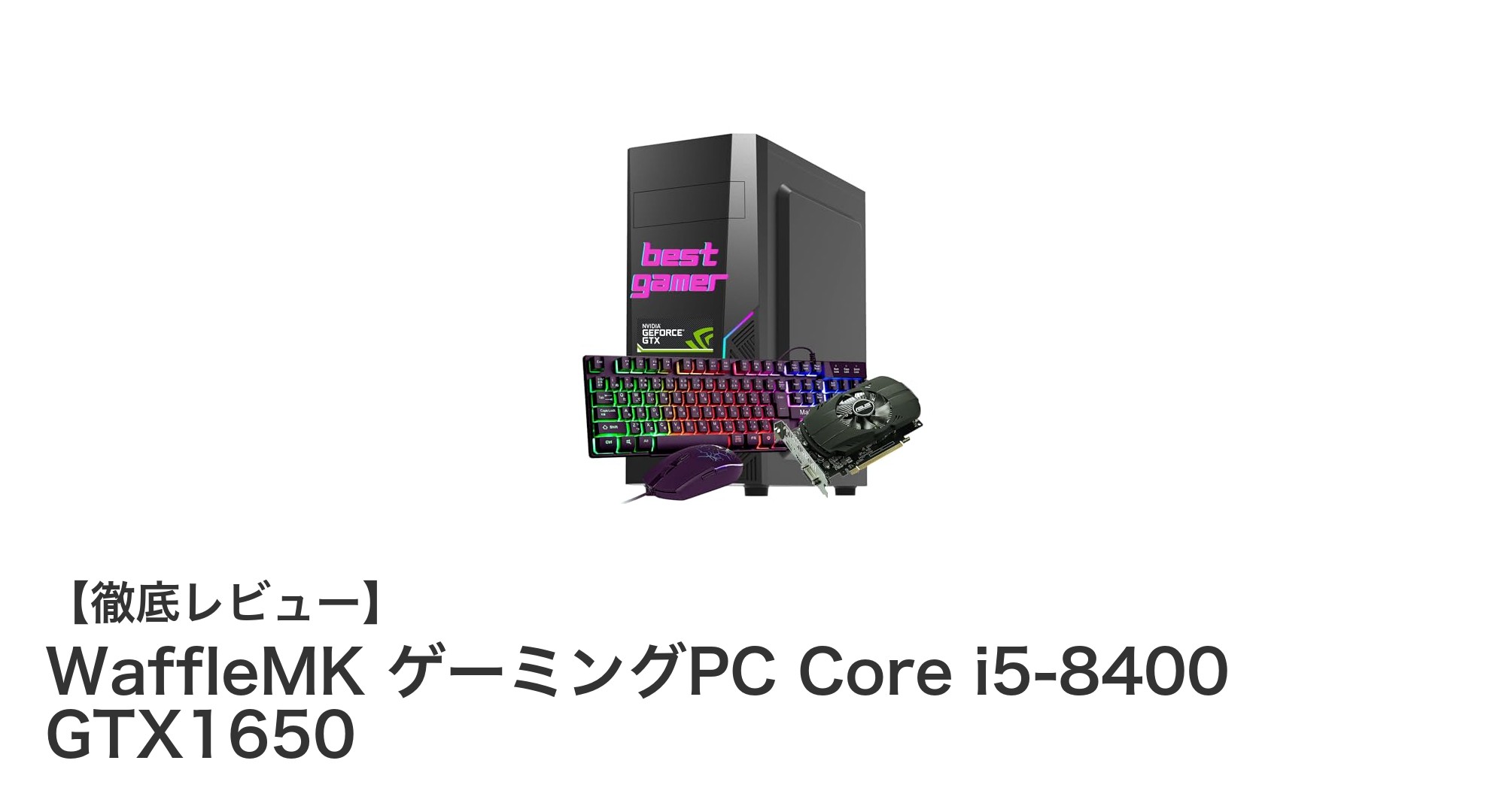 初心者に最適!WaffleMKのCore i5-8400&GTX1650搭載ゲーミングPCで快適ゲーム体験