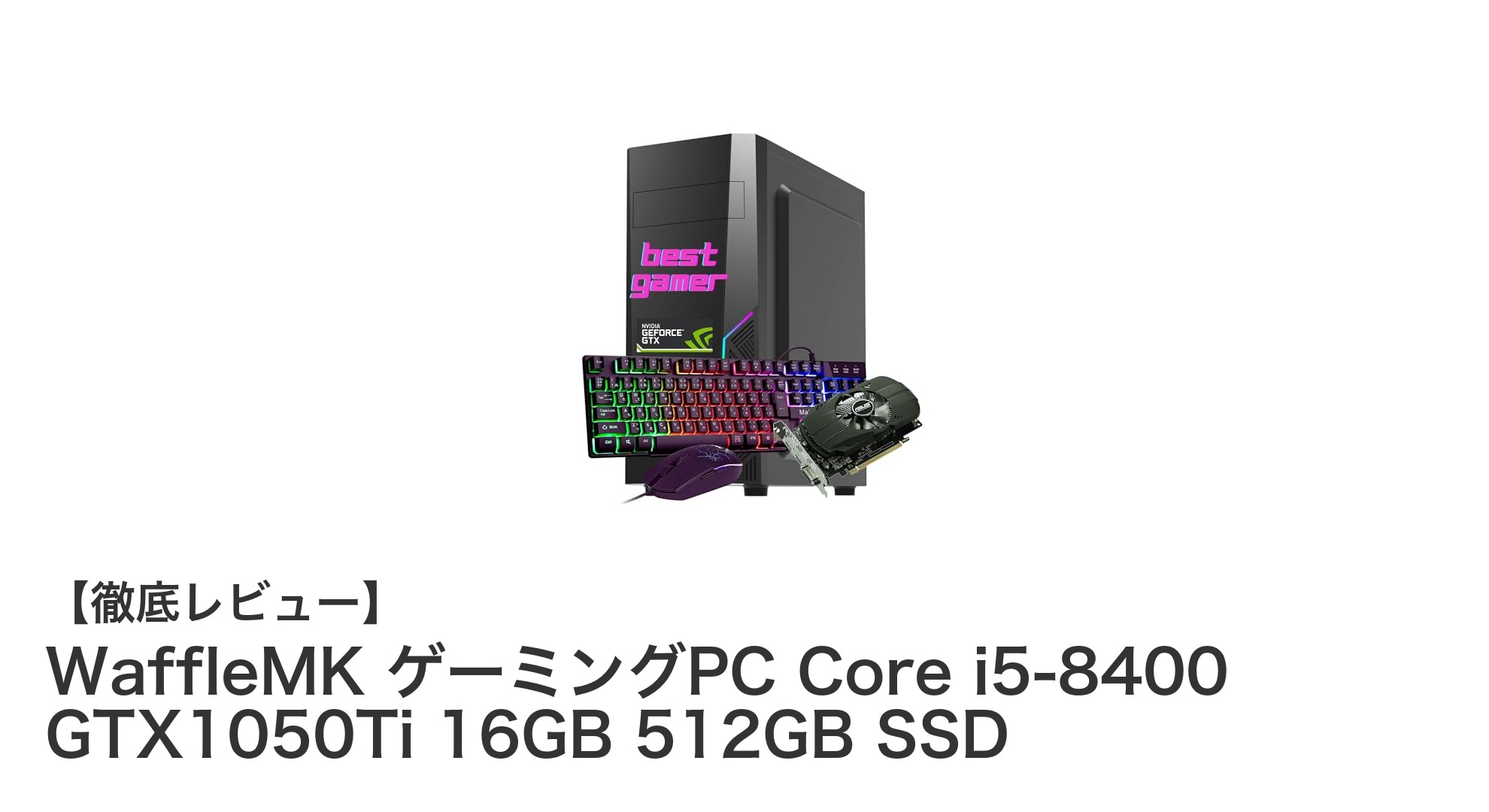 コスパ抜群の整備済みゲーミングPC!WaffleMK Core i5-8400 GTX1050Ti搭載モデルの実力とは?