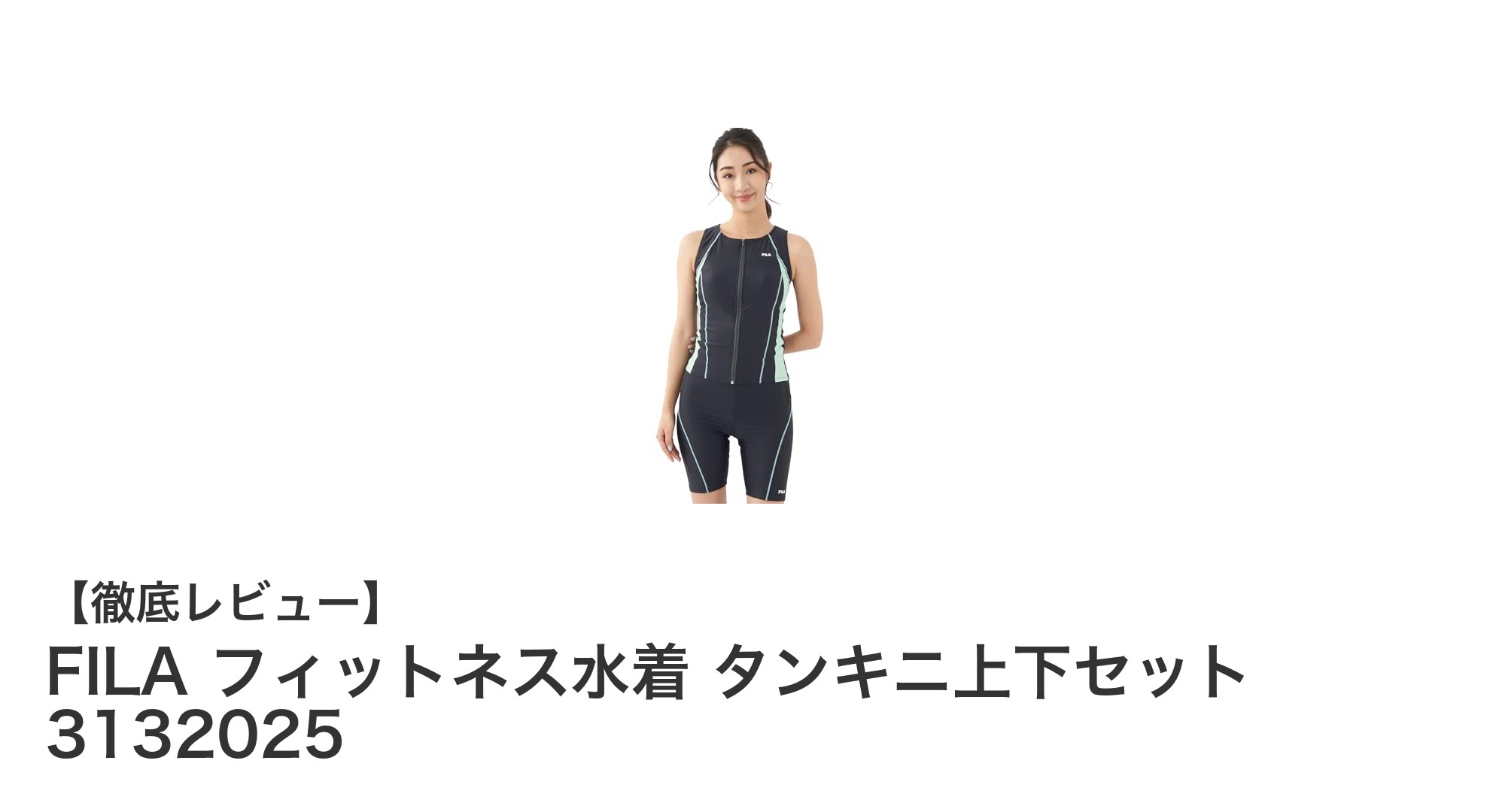 FILAのフィットネス水着 タンキニ上下セットで快適＆スタイリッシュな泳ぎを実現