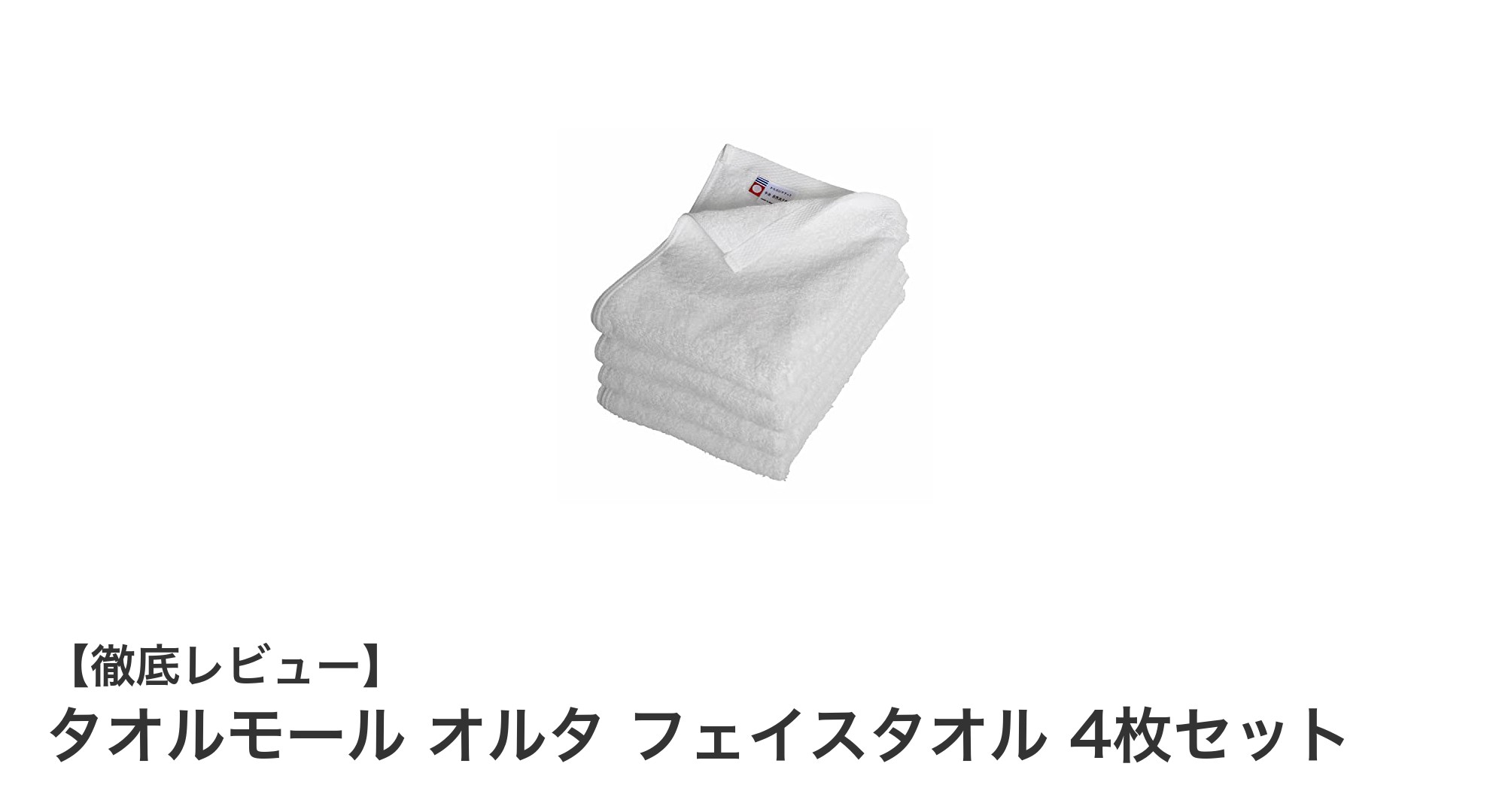 今治製の速乾フェイスタオル4枚セットで快適な毎日を
