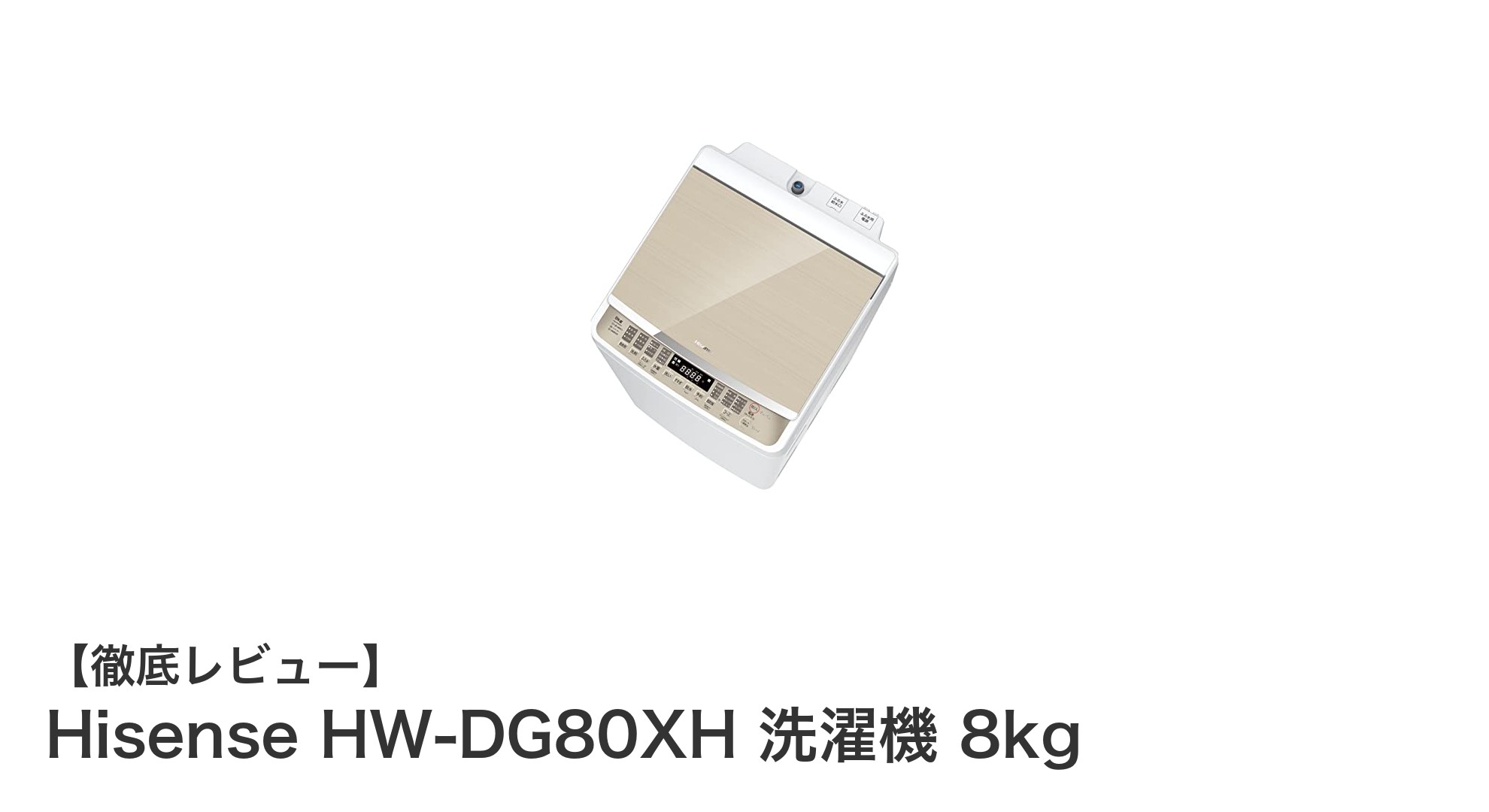 Hisense HW-DG80XH 8kg洗濯機でスマート＆清潔な毎日を実現！