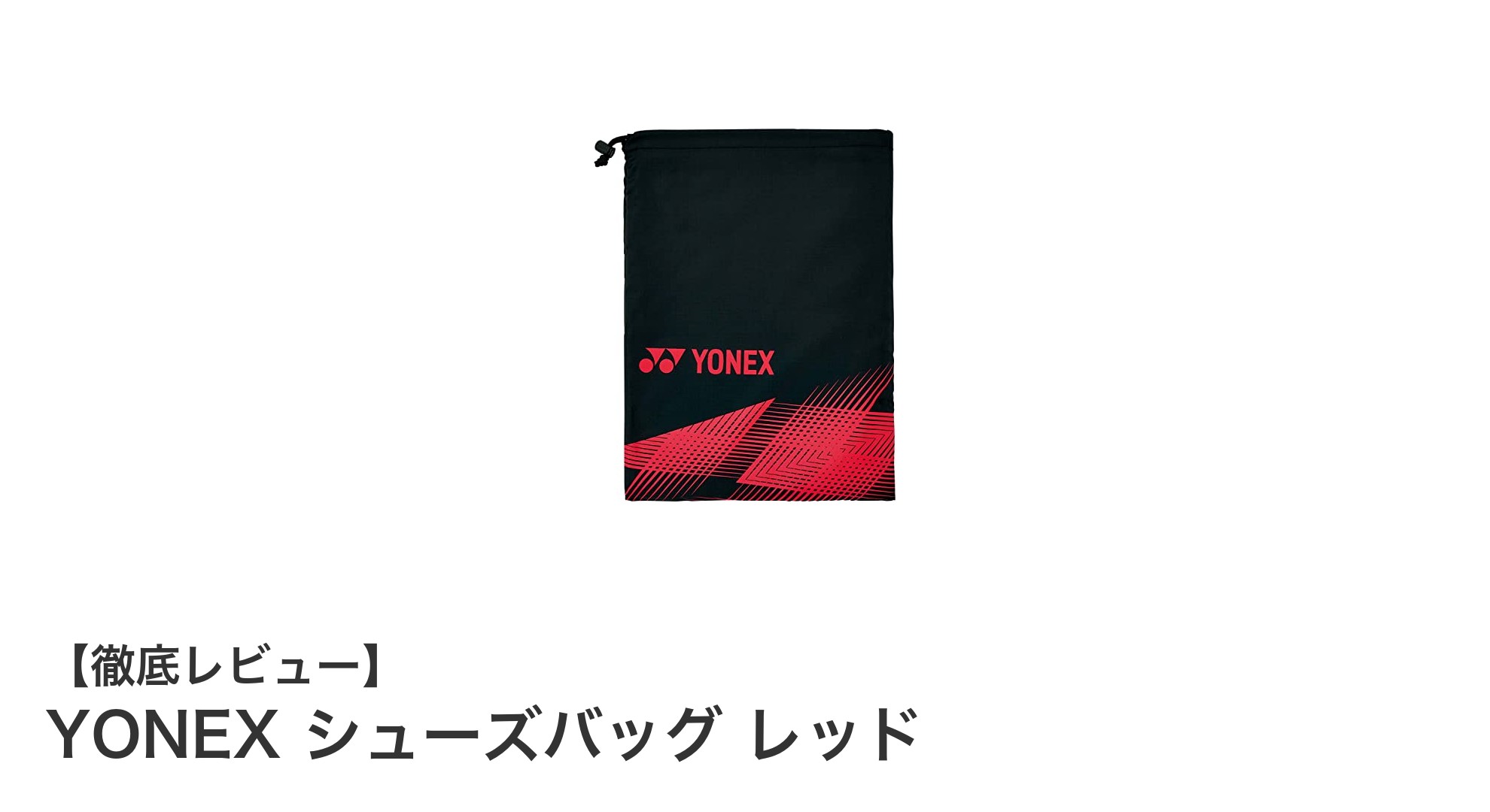 YONEXの撥水シューズバッグで雨の日も安心!軽量で丈夫な台湾製アイテム
