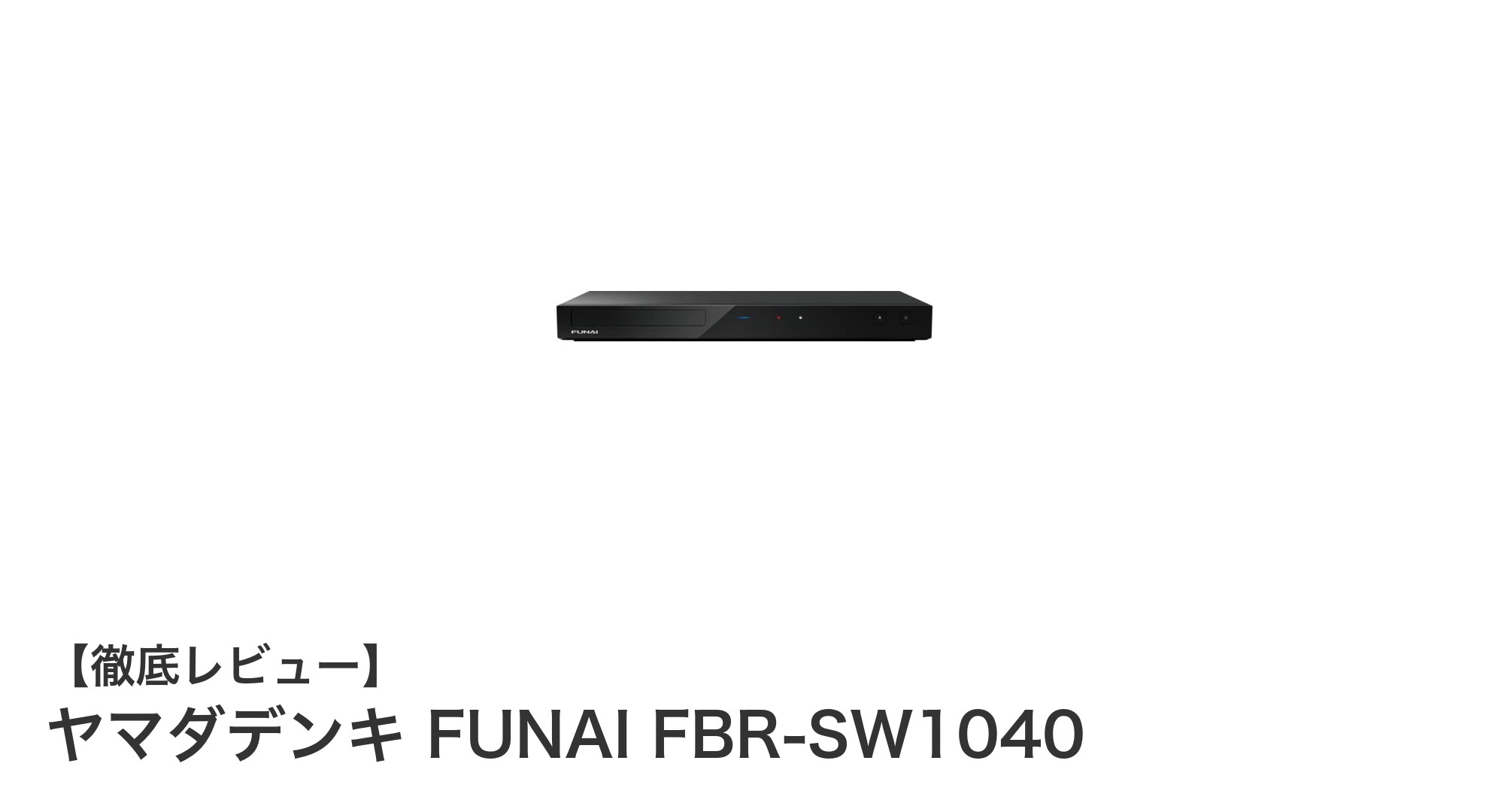 ヤマダデンキのFUNAI FBR-SW1040で始める高画質ブルーレイ録画生活