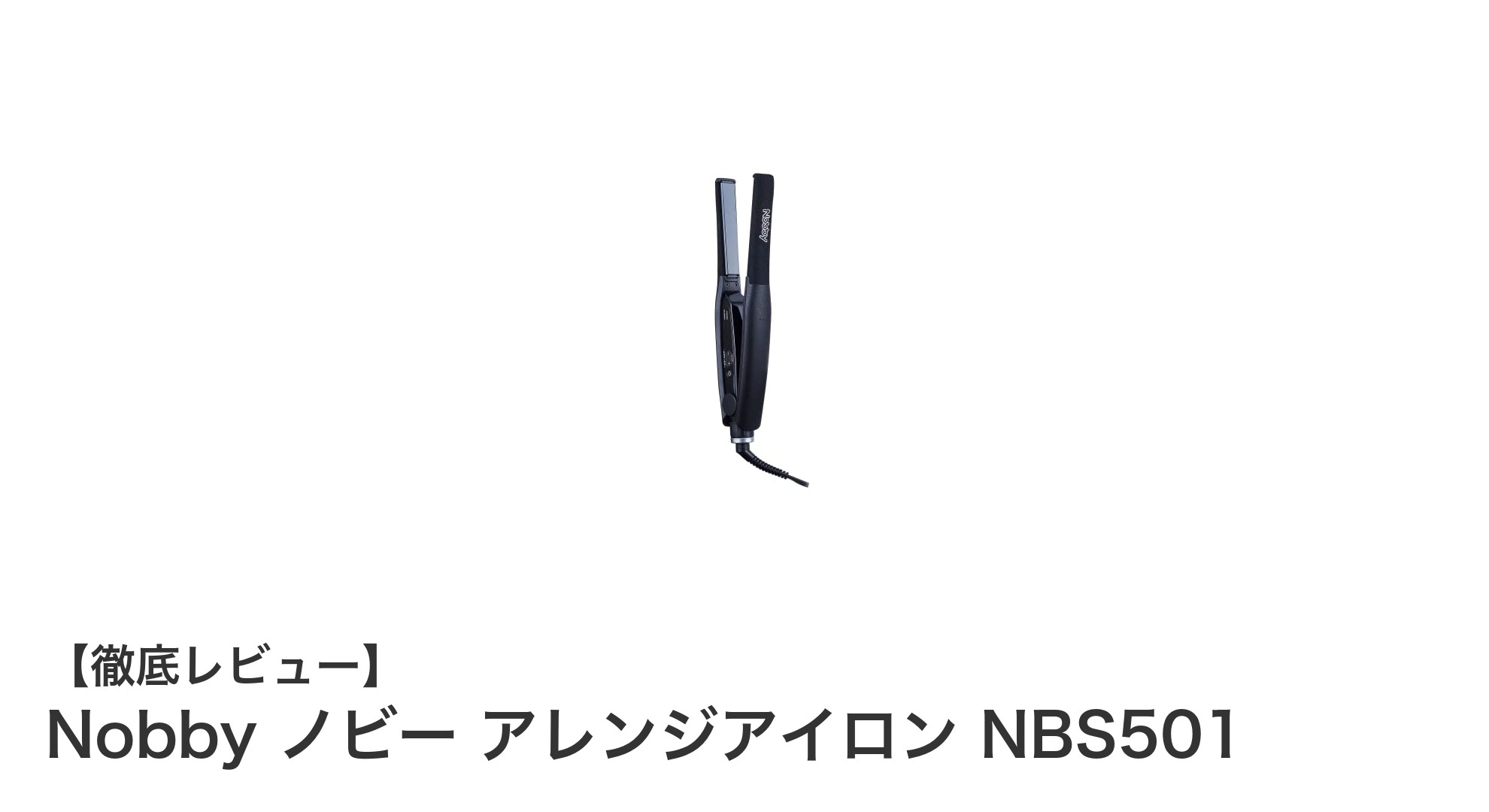Nobby ノビー アレンジアイロン NBS501で叶えるプロのスタイリング技術