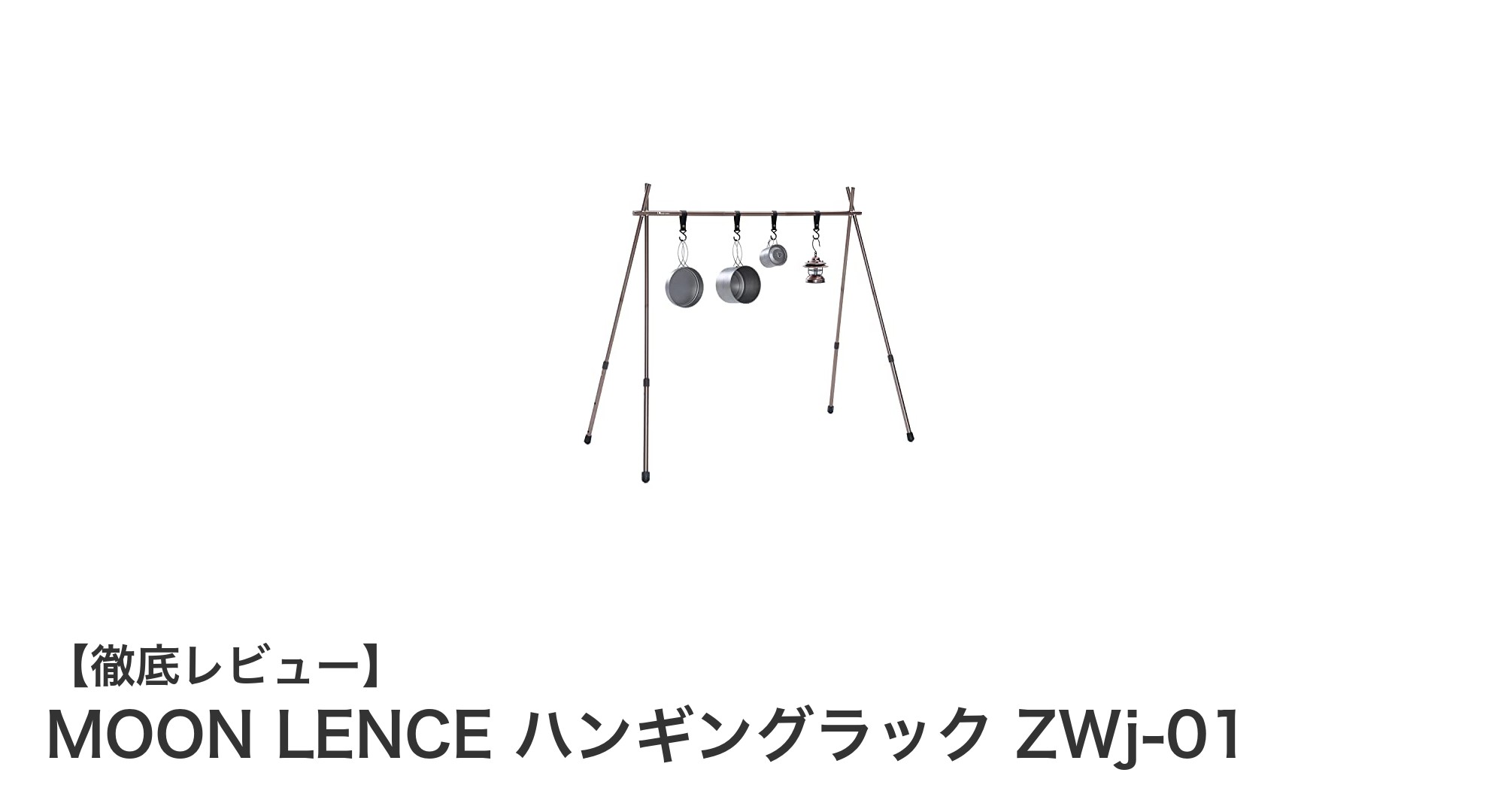 キャンプに最適!MOON LENCEの軽量折りたたみハンギングラックZWj-01の魅力とは?