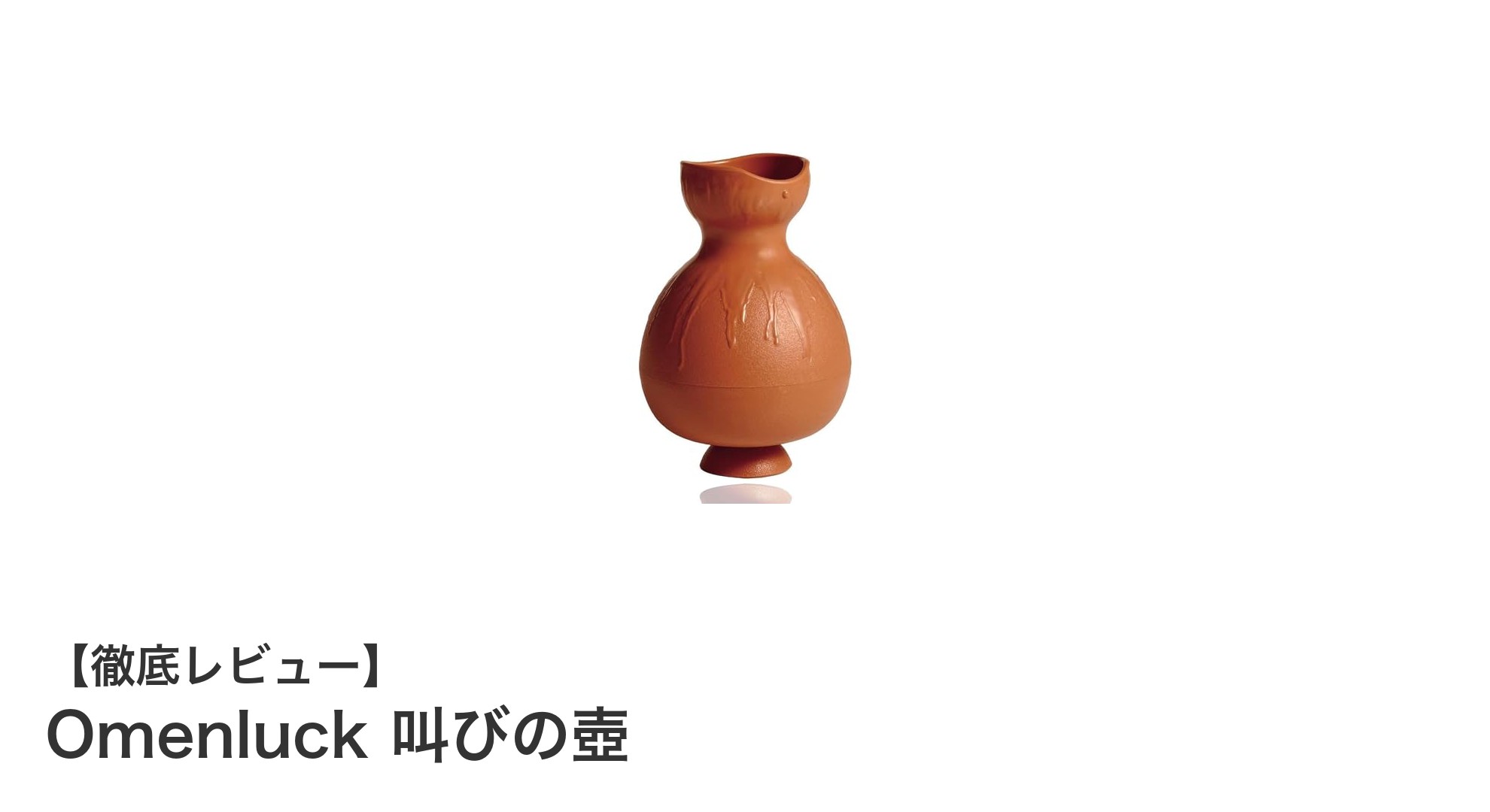 ストレス解消と防音を両立！Omenluckの叫びの壺が話題の多機能グッズ