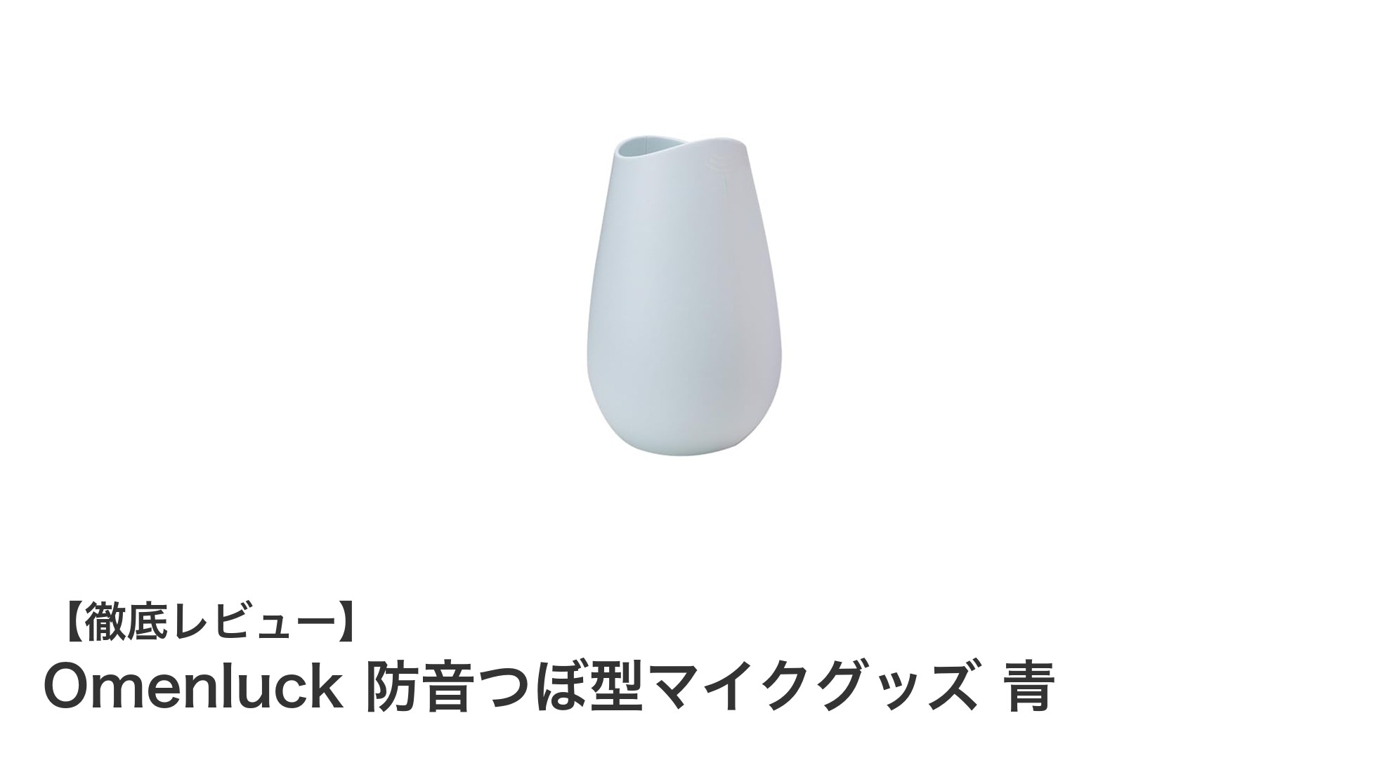 高遮音性で音漏れゼロ！自宅で快適に使えるOmenluck防音つぼ型マイクグッズ青の魅力