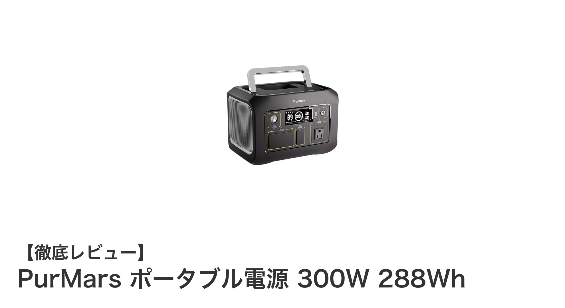 PurMars ポータブル電源 300W 288Wh：多彩な充電方法でアウトドアも安心の電源ソリューション