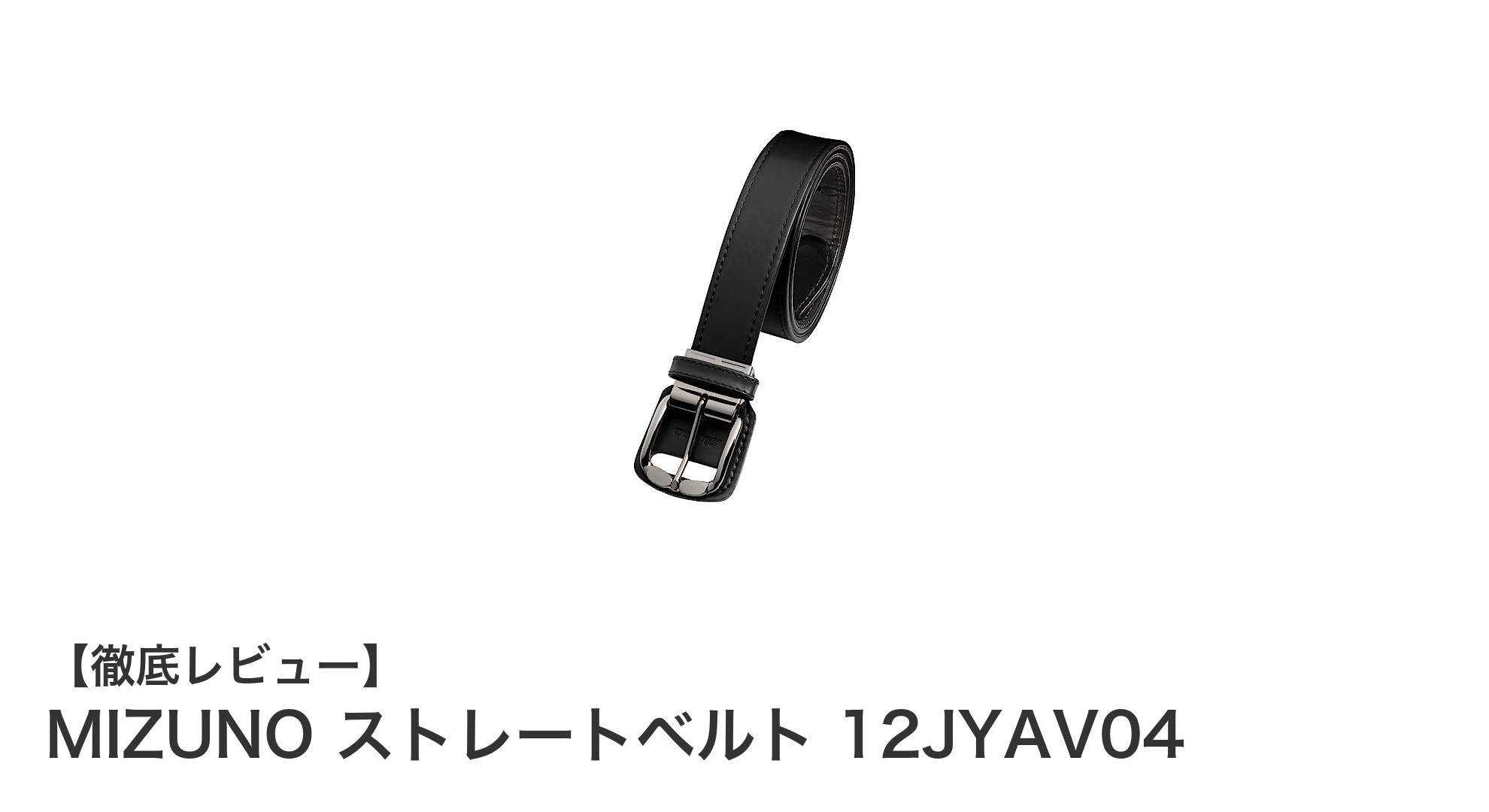 MIZUNO ストレートベルト 12JYAV04で快適プレーを実現!耐久性とシンプルデザインの最適バランス