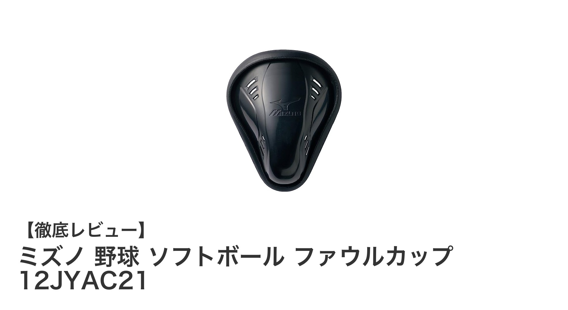 ミズノ製ファウルカップ12JYAC21で快適&安全なプレーを実現!