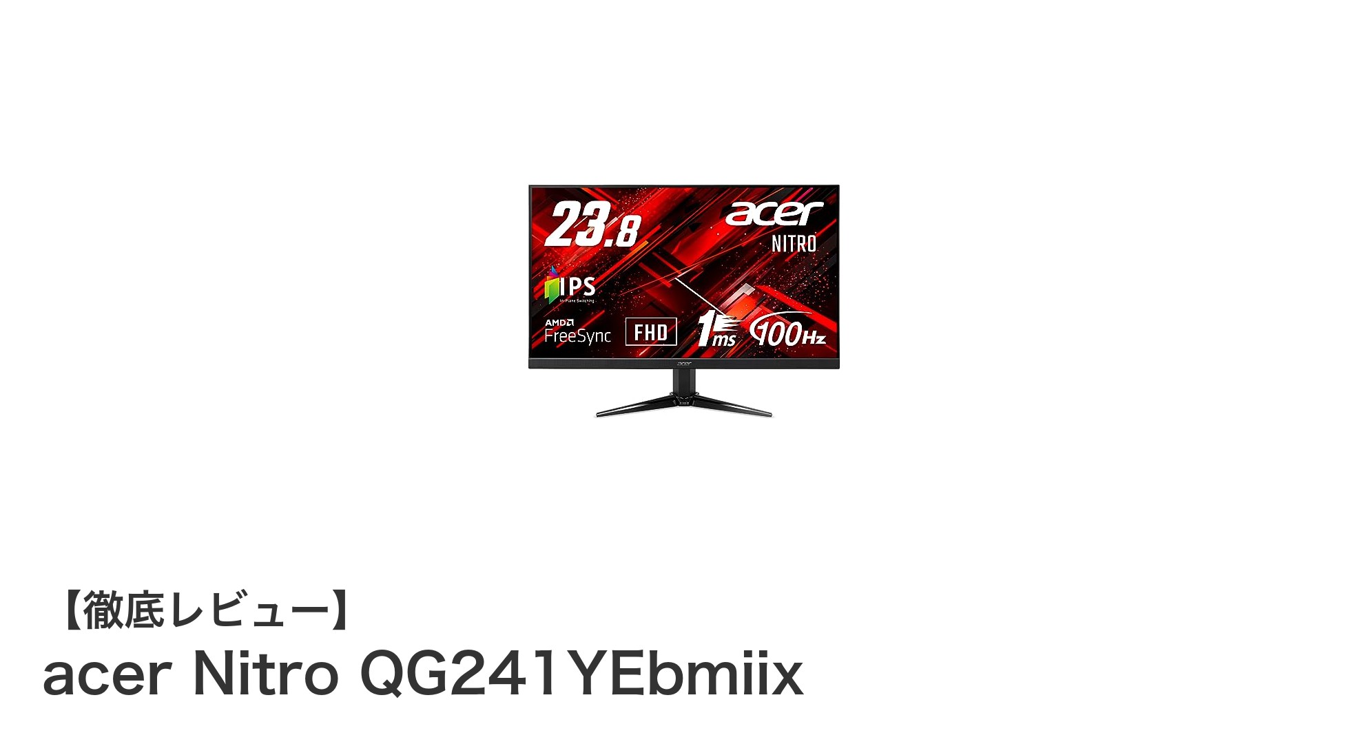 ゲーマー必見!acer Nitro QG241YEbmiixで快適プレイを実現する23.8インチモニター