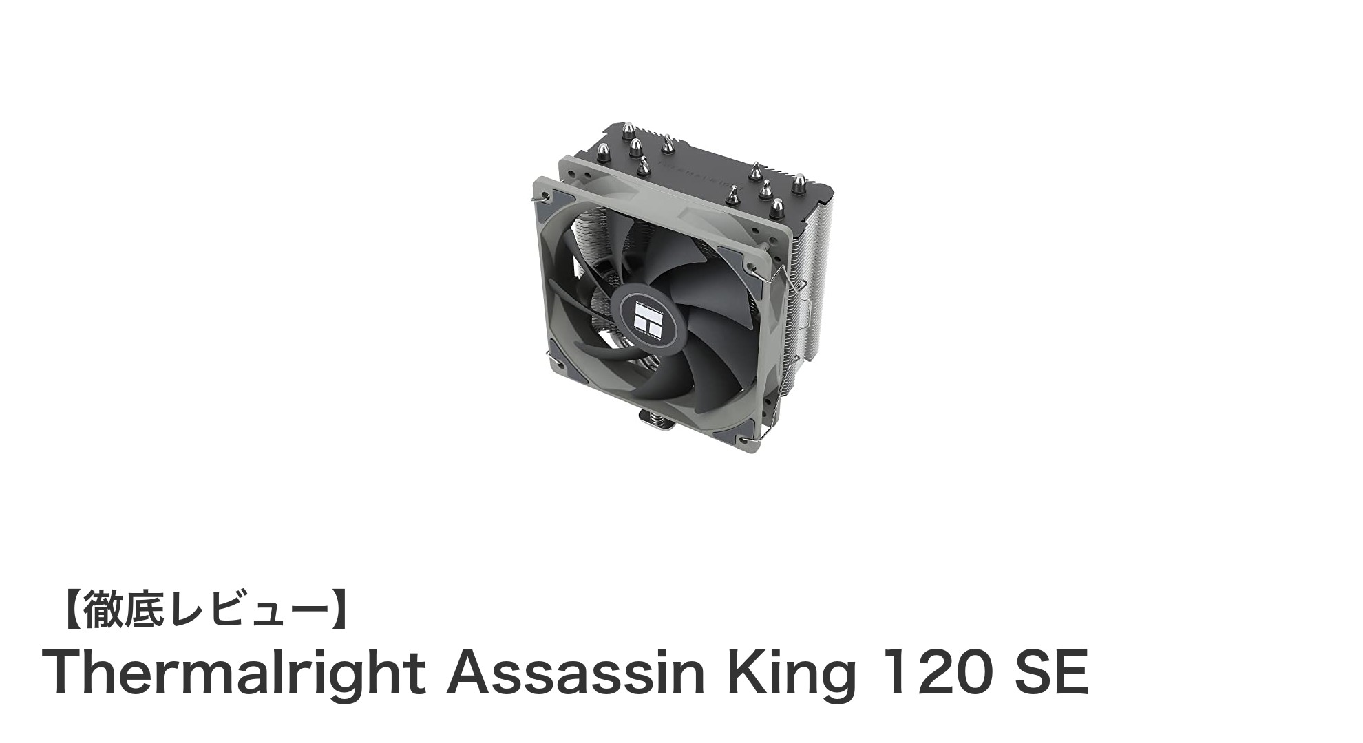 Thermalright Assassin King 120 SEで究極の冷却性能を実現！多対応ソケットで高耐久CPUクーラーの決定版