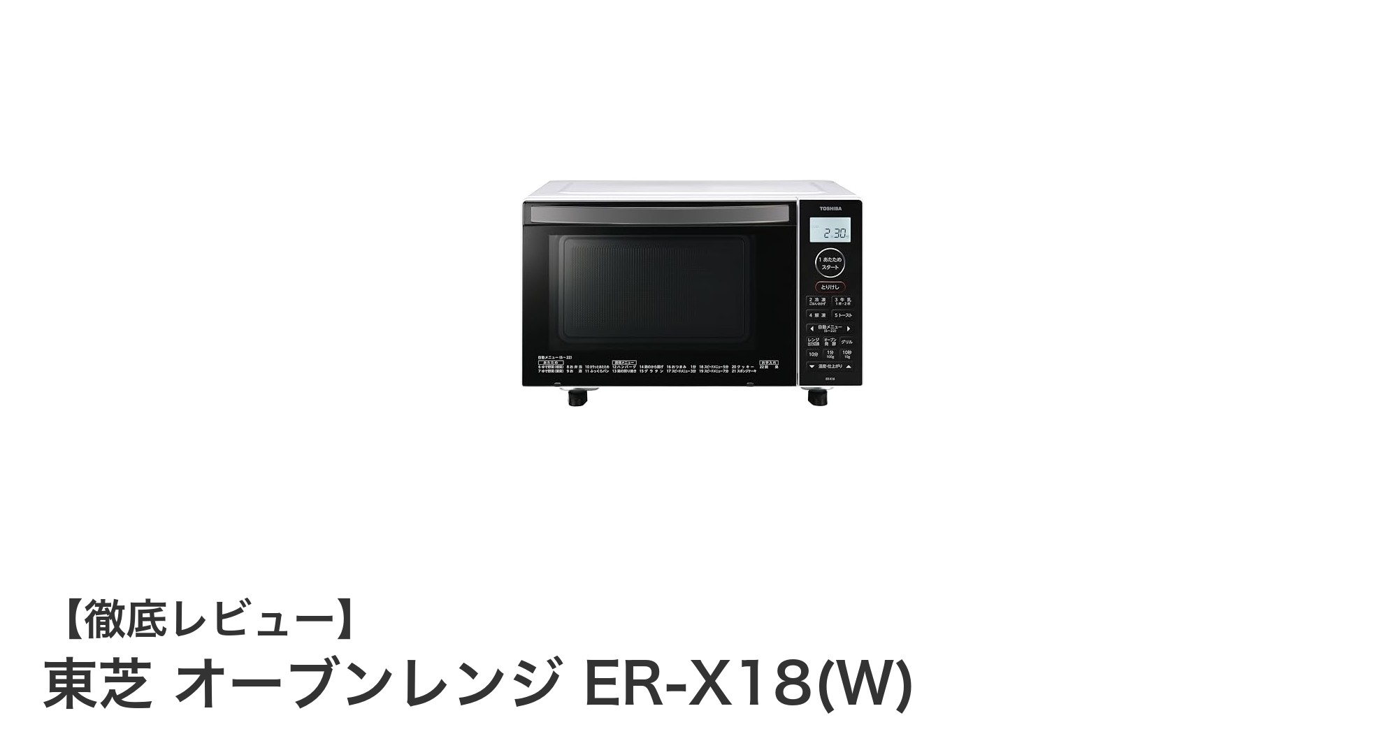 東芝の高性能コンパクトオーブンレンジER-X18(W)で毎日の調理を快適に!