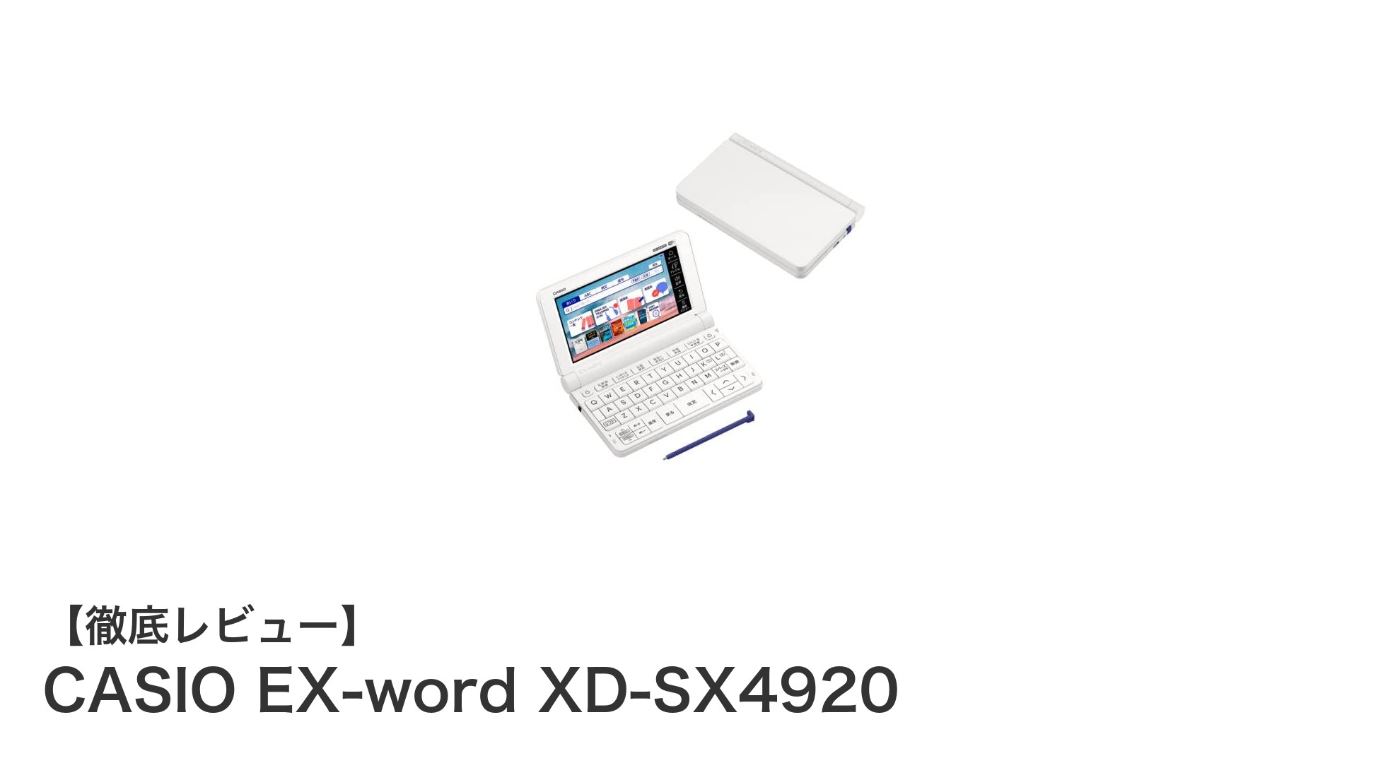 高校生必見!CASIO EX-word XD-SX4920で学習効率アップの秘密