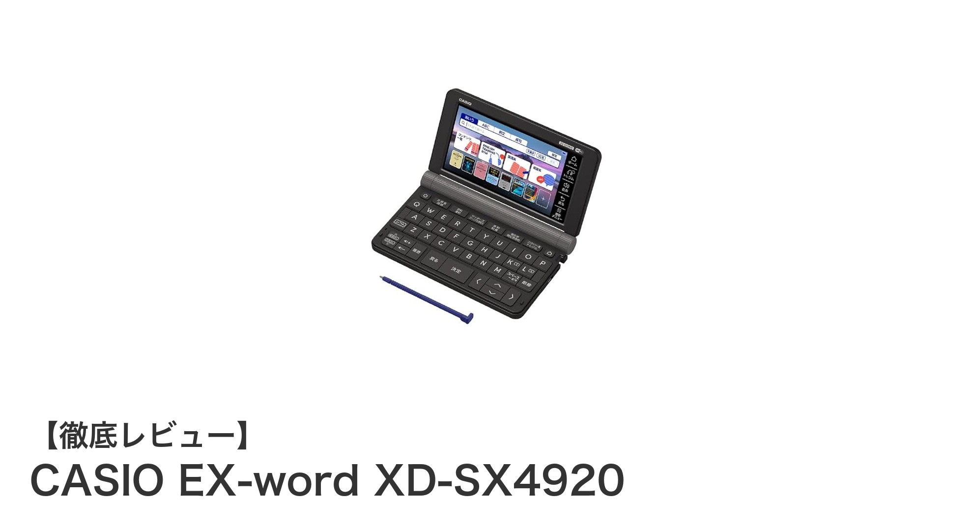 高校生に最適!CASIO EX-word XD-SX4920で効率的な英語と国語学習を実現