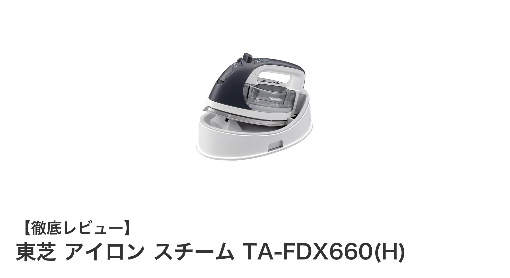 東芝コードレス衣類スチーマーTA-FDX660(H)で毎日のアイロンがけを快適に!