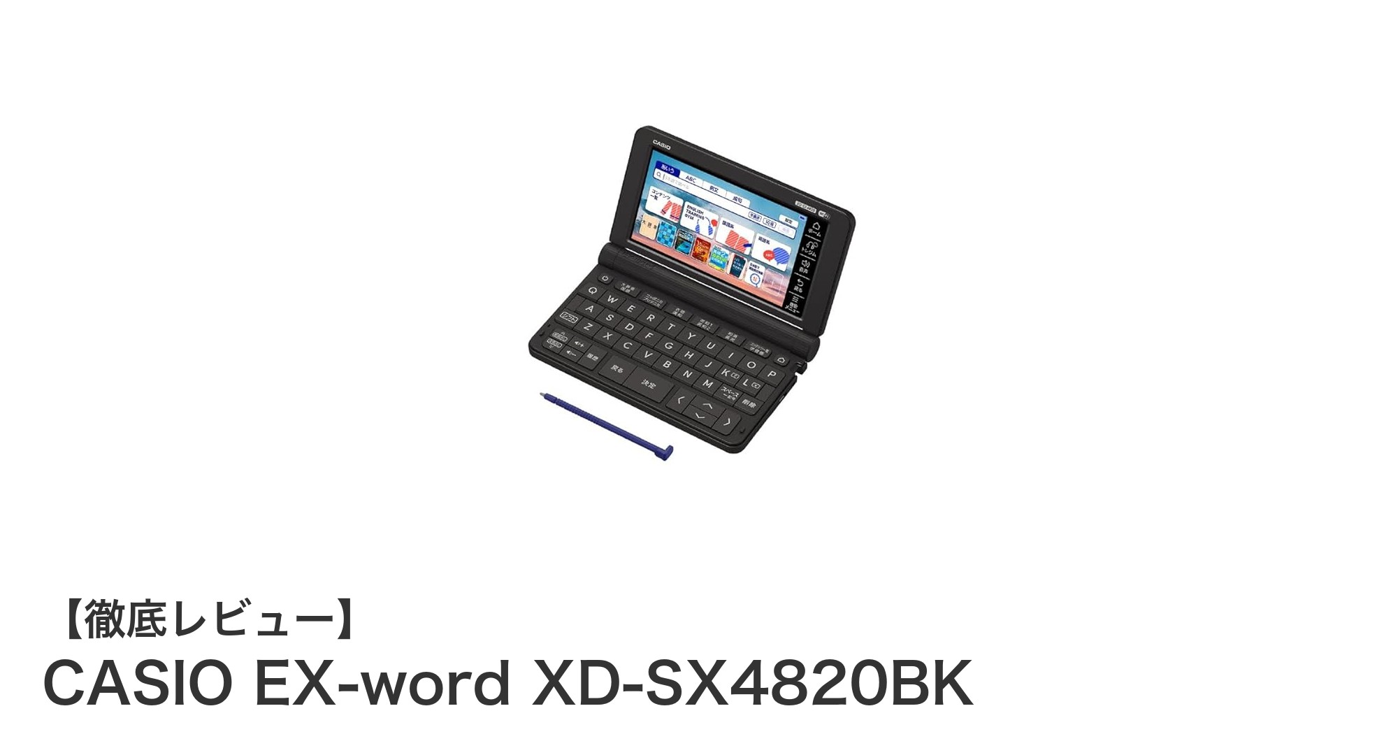 高校生に最適!操作簡単で多機能なCASIO EX-word XD-SX4820BK電子辞書の魅力