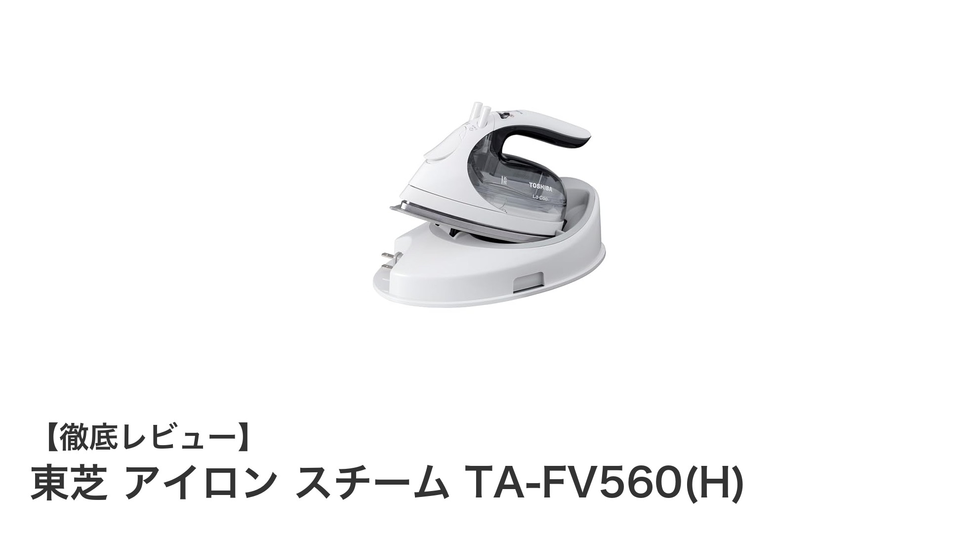 東芝コードレス衣類スチーマーTA-FV560(H)でシワ知らずの快適生活へ!
