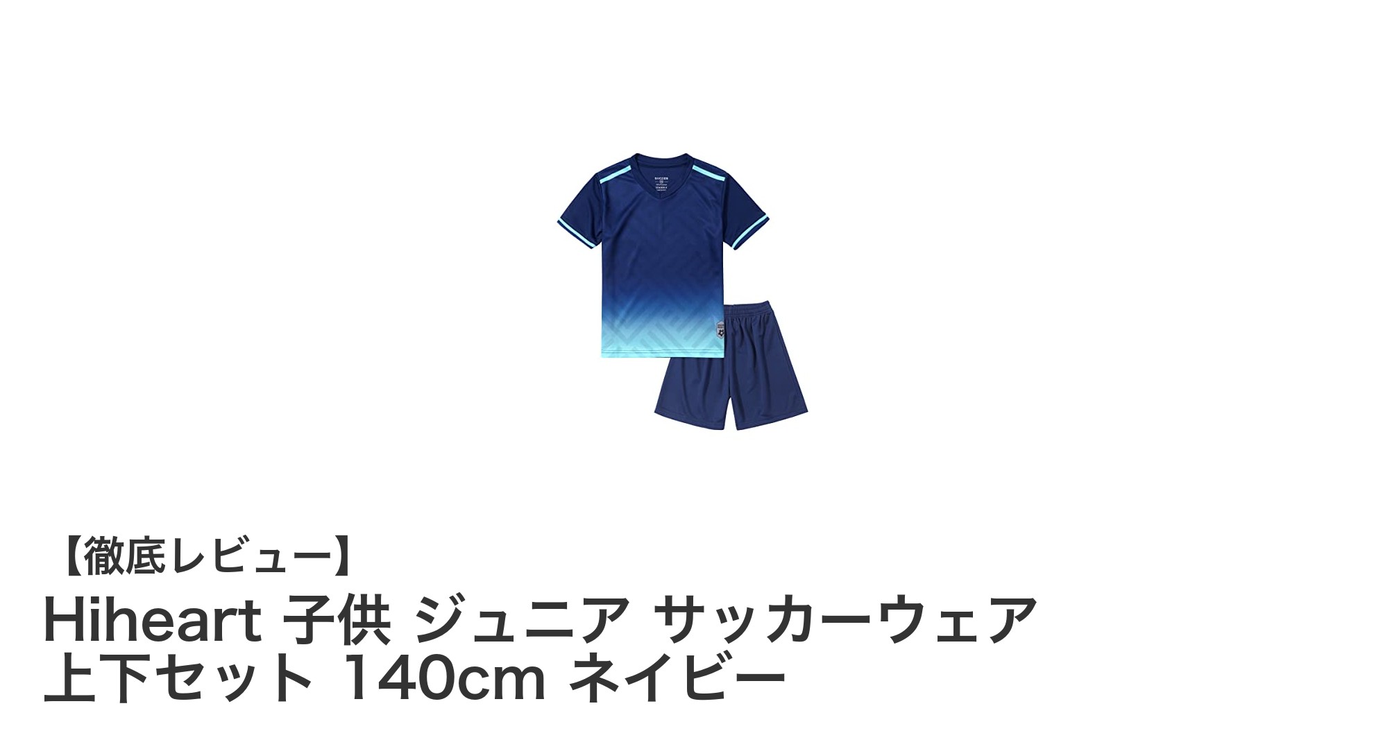Hiheart 子供用サッカーウェア上下セットで快適な練習を!140cmネイビーの魅力とは?