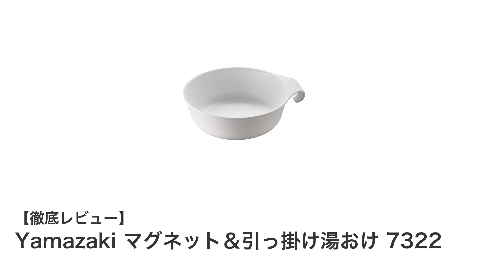 山崎実業のマグネット＆引っ掛け湯おけ7322でバスルームを快適収納！