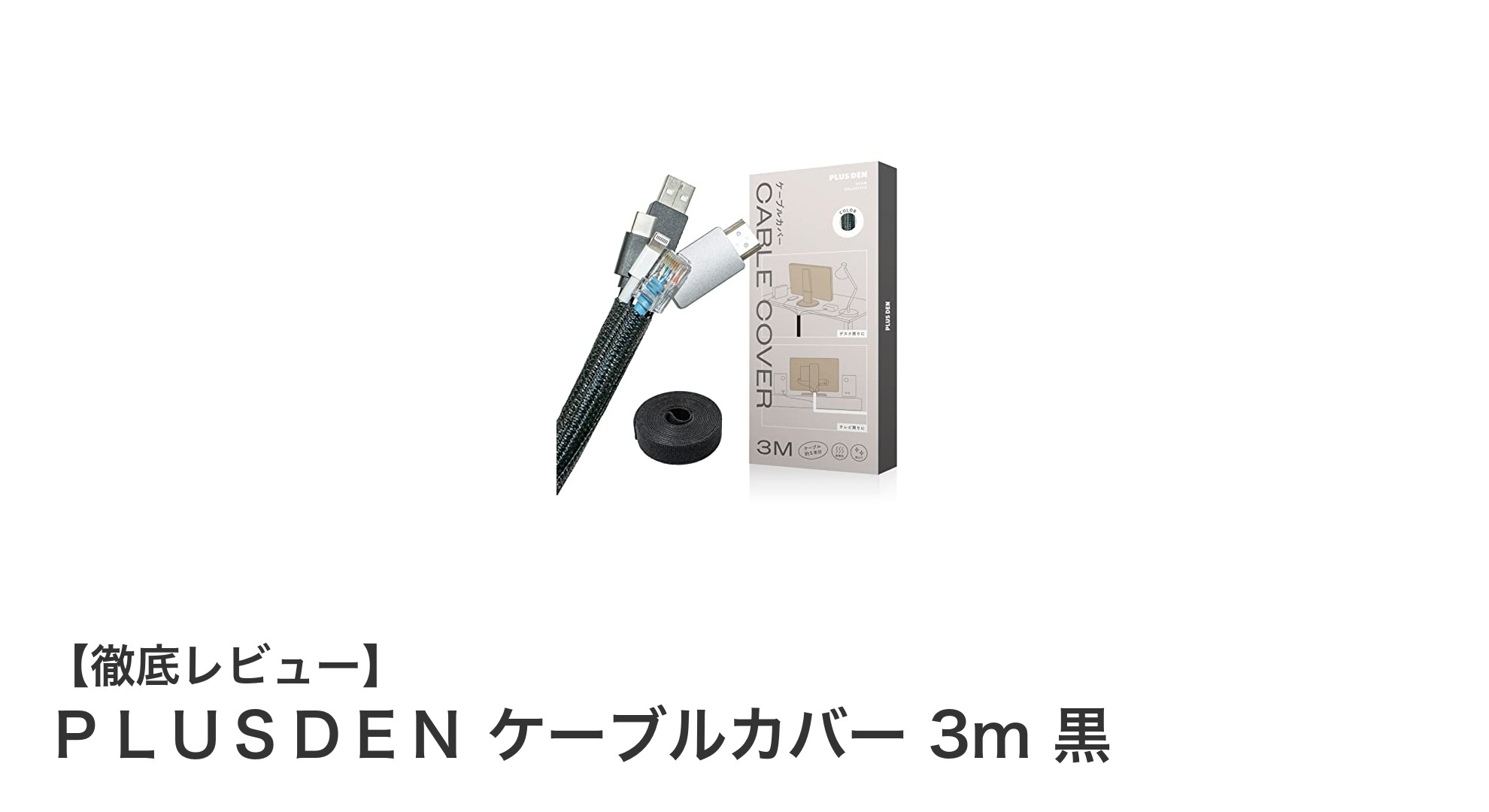 耐熱・放熱性に優れたＰＬＵＳＤＥＮの3mケーブルカバーで配線スッキリ！