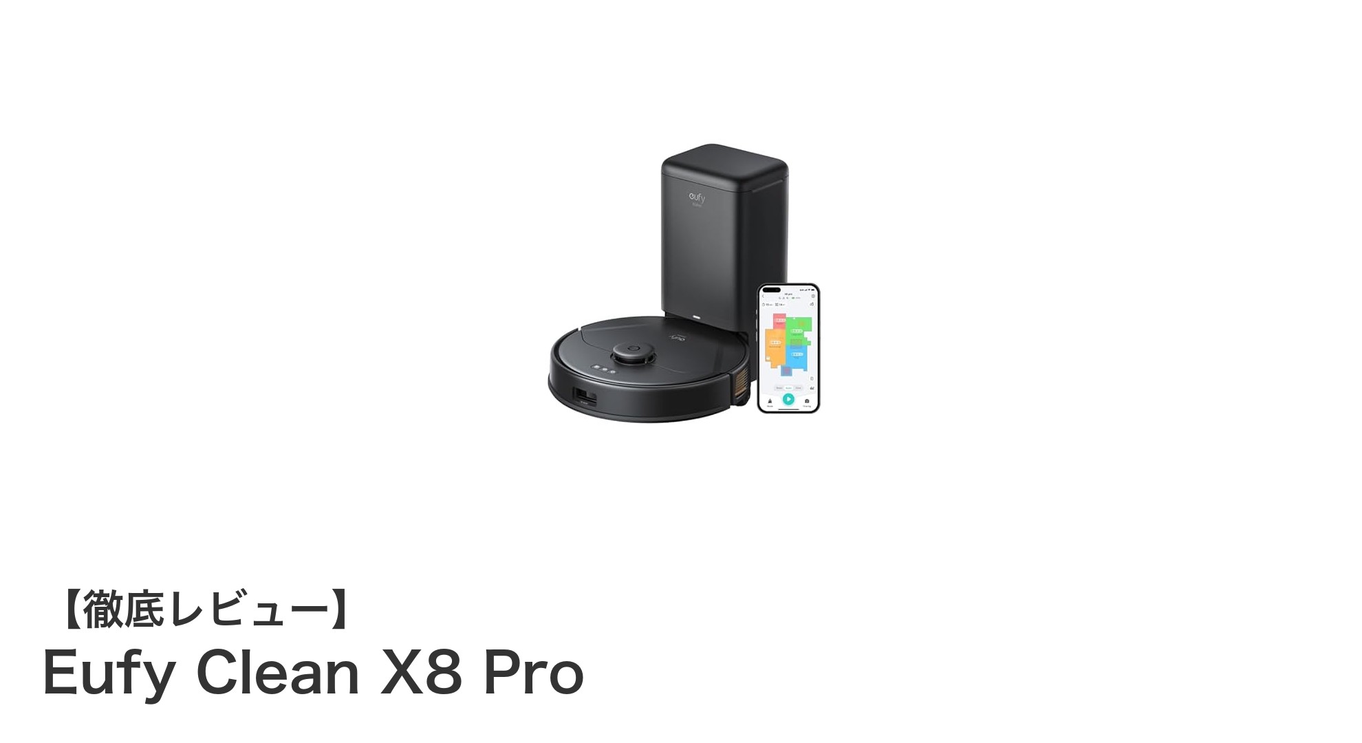 Eufy Clean X8 Proで手軽に実現!強力吸引&絡まり除去の最先端ロボット掃除機