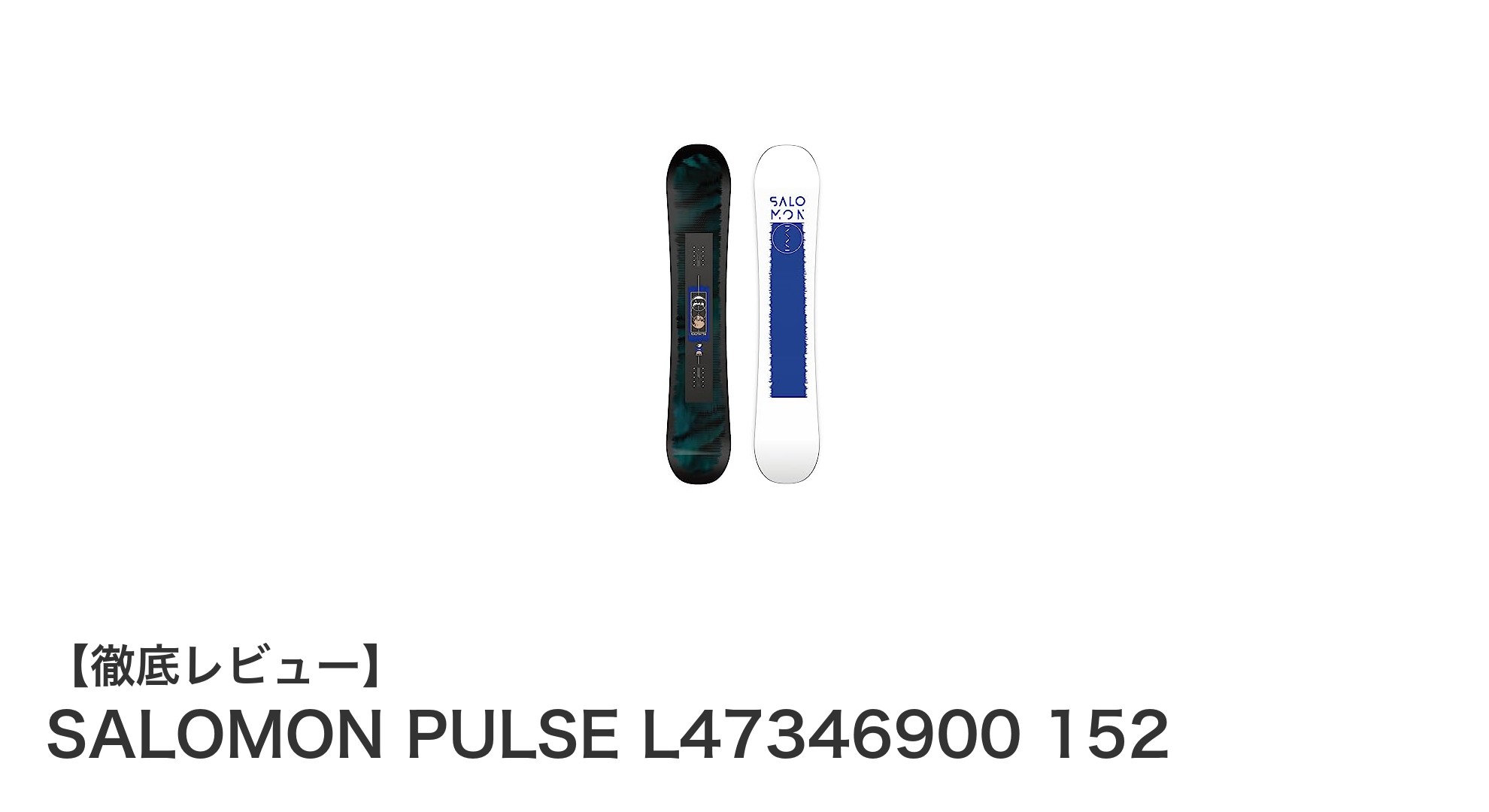 SALOMON PULSE 152cm：安定性と耐久性を兼ね備えた最適メンズスノーボード