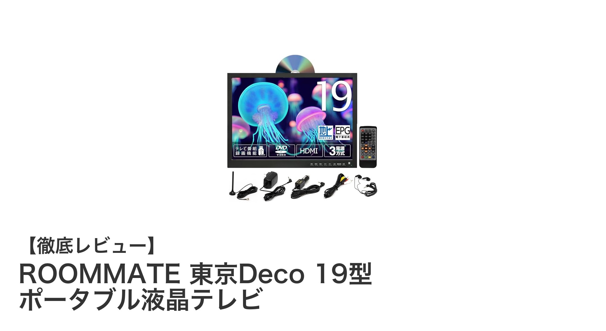 ROOMMATE 東京Deco 19型ポータブル液晶テレビで快適な映像体験を！