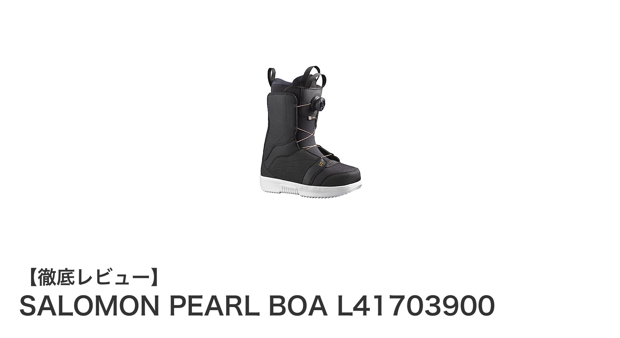 SALOMON PEARL BOA L41703900で快適かつ軽快なレディーススノーボード体験を！