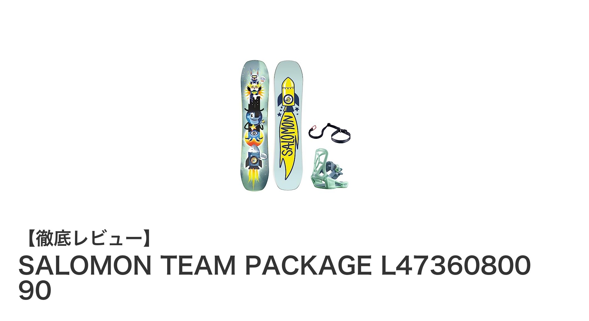 初心者キッズに最適!SALOMON TEAM PACKAGE L47360800 90で楽しくスノーボードデビュー
