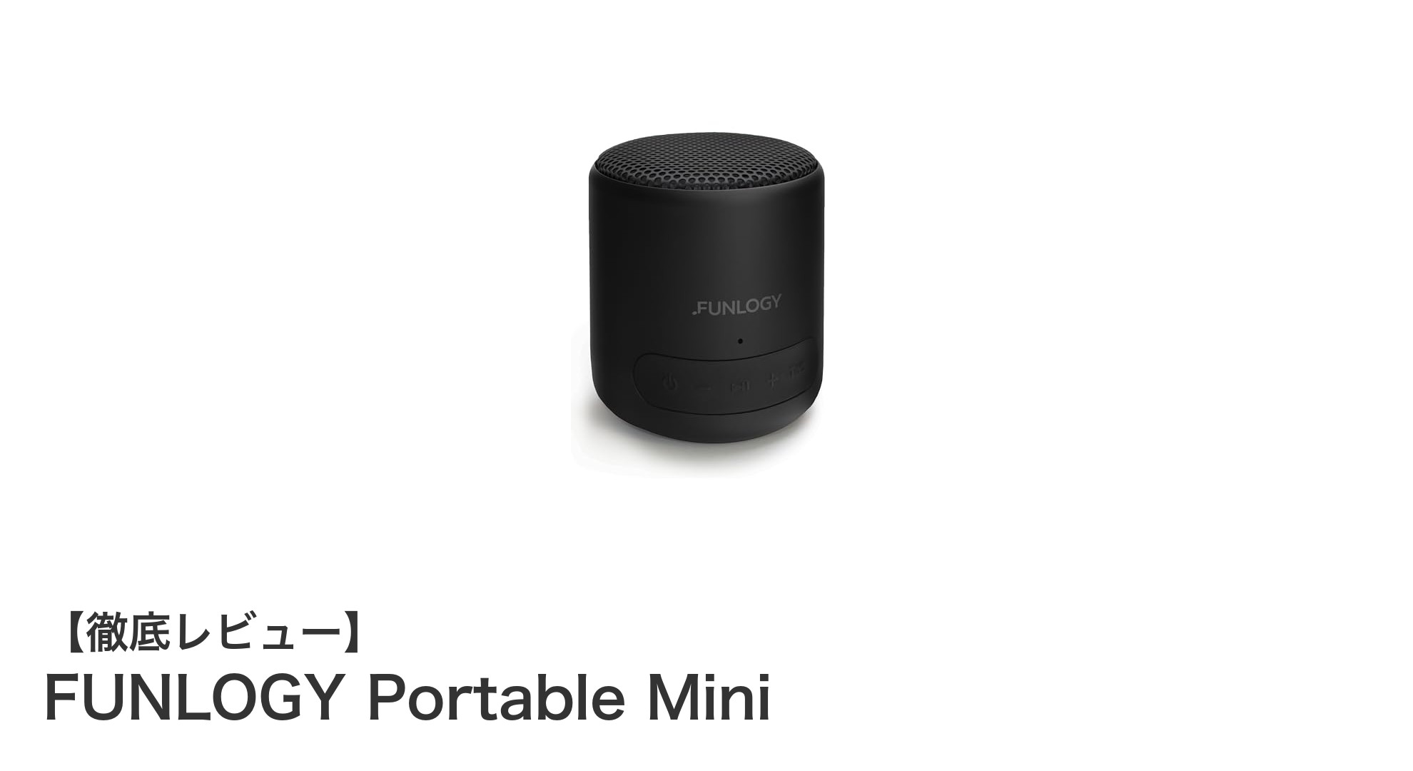 コンパクトでも高性能!FUNLOGY Portable Miniで音楽をもっと身近に楽しもう