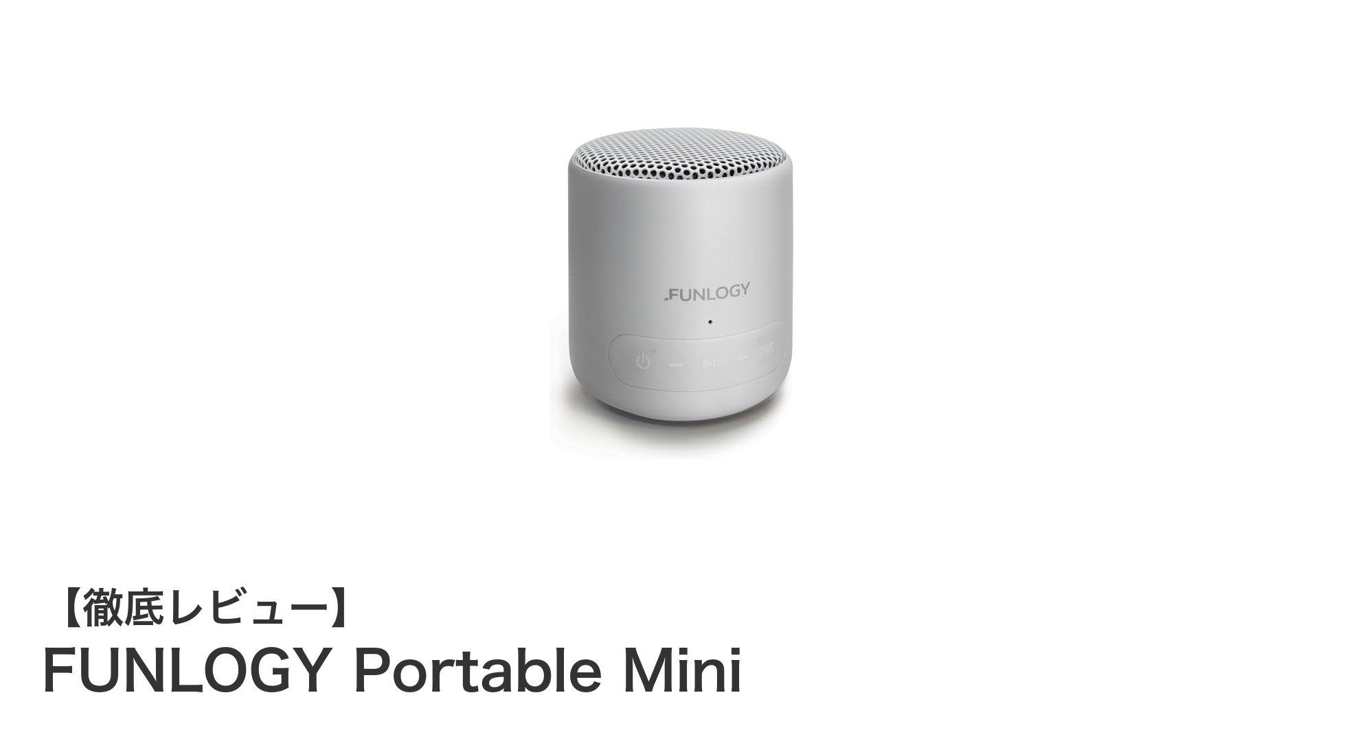 持ち運びに最適!防水対応Bluetooth 5.3搭載のFUNLOGY Portable Miniレビュー