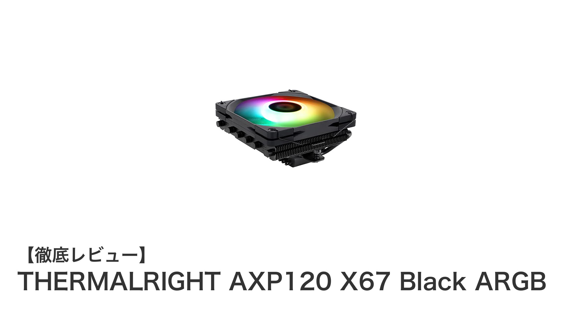 薄型設計とARGB照明が魅力の多対応CPUクーラー「THERMALRIGHT AXP120 X67 Black ARGB」レビュー