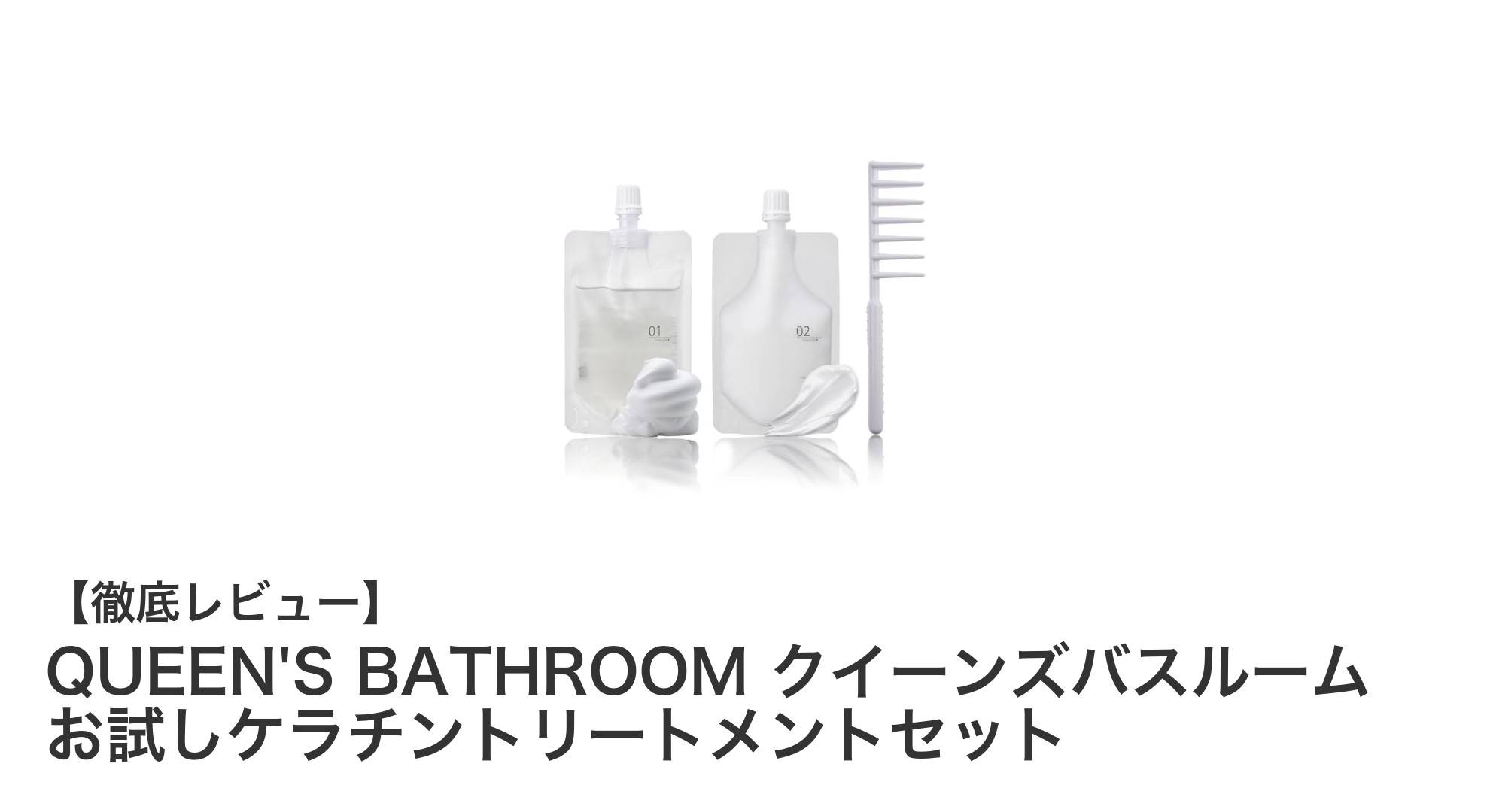 くせ毛・縮毛に悩む人必見！QUEEN'S BATHROOMお試しケラチントリートメントセットで髪質改善