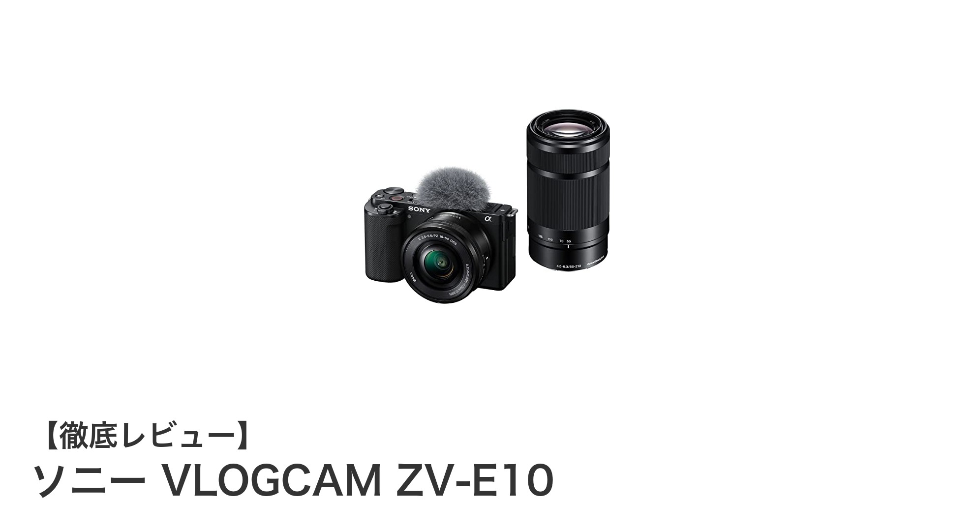 初心者からプロまで満足！ソニー VLOGCAM ZV-E10で始める本格Vlog撮影