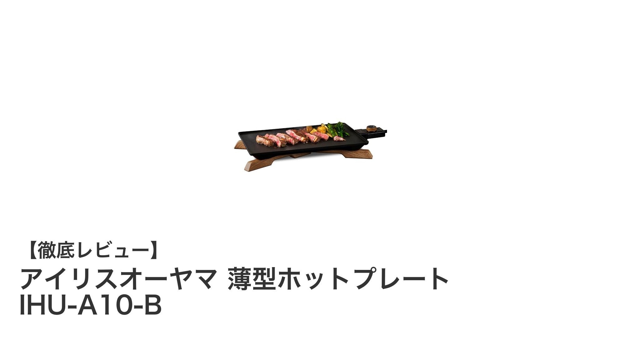使いやすさ抜群!アイリスオーヤマ薄型ホットプレート IHU-A10-Bの魅力を徹底解説