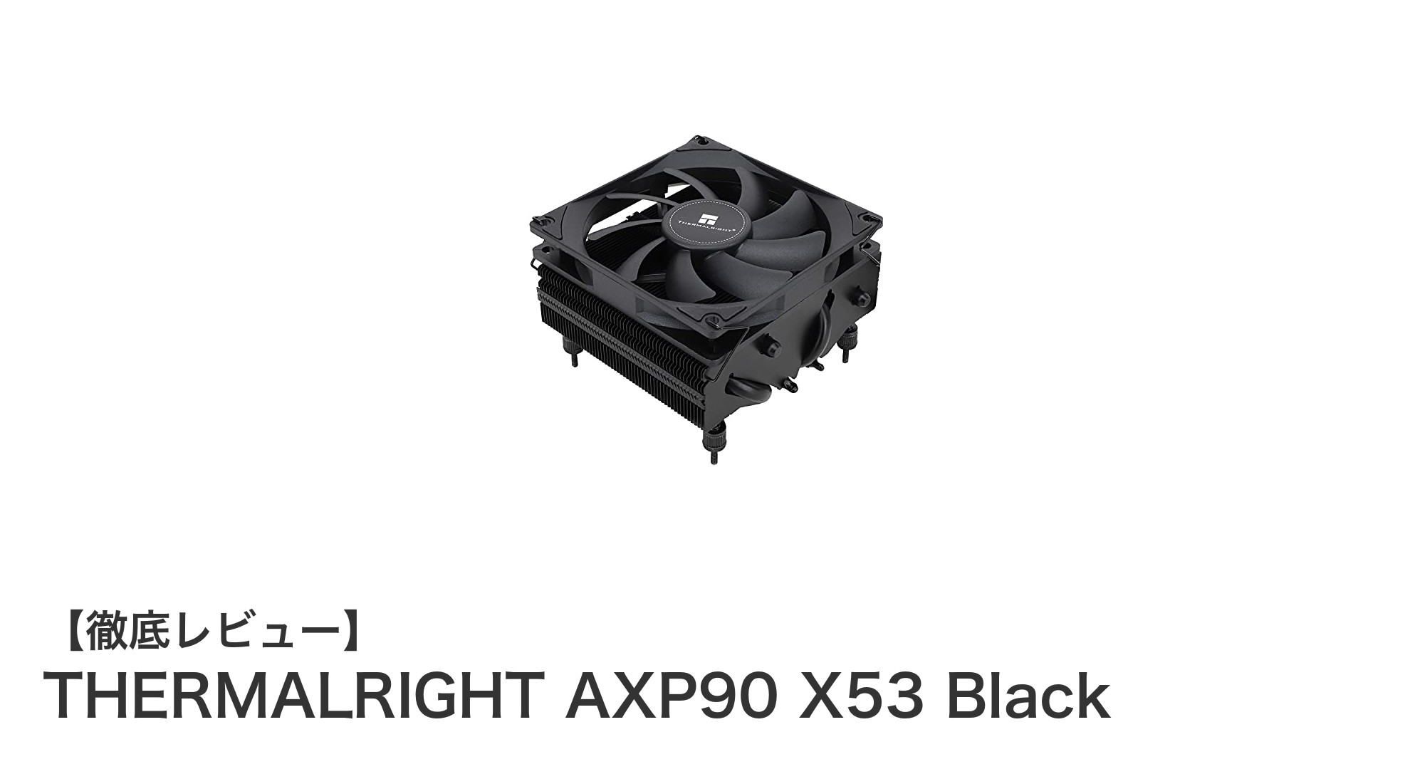 コンパクトながら強力冷却!THERMALRIGHT AXP90 X53 Blackの魅力徹底解説